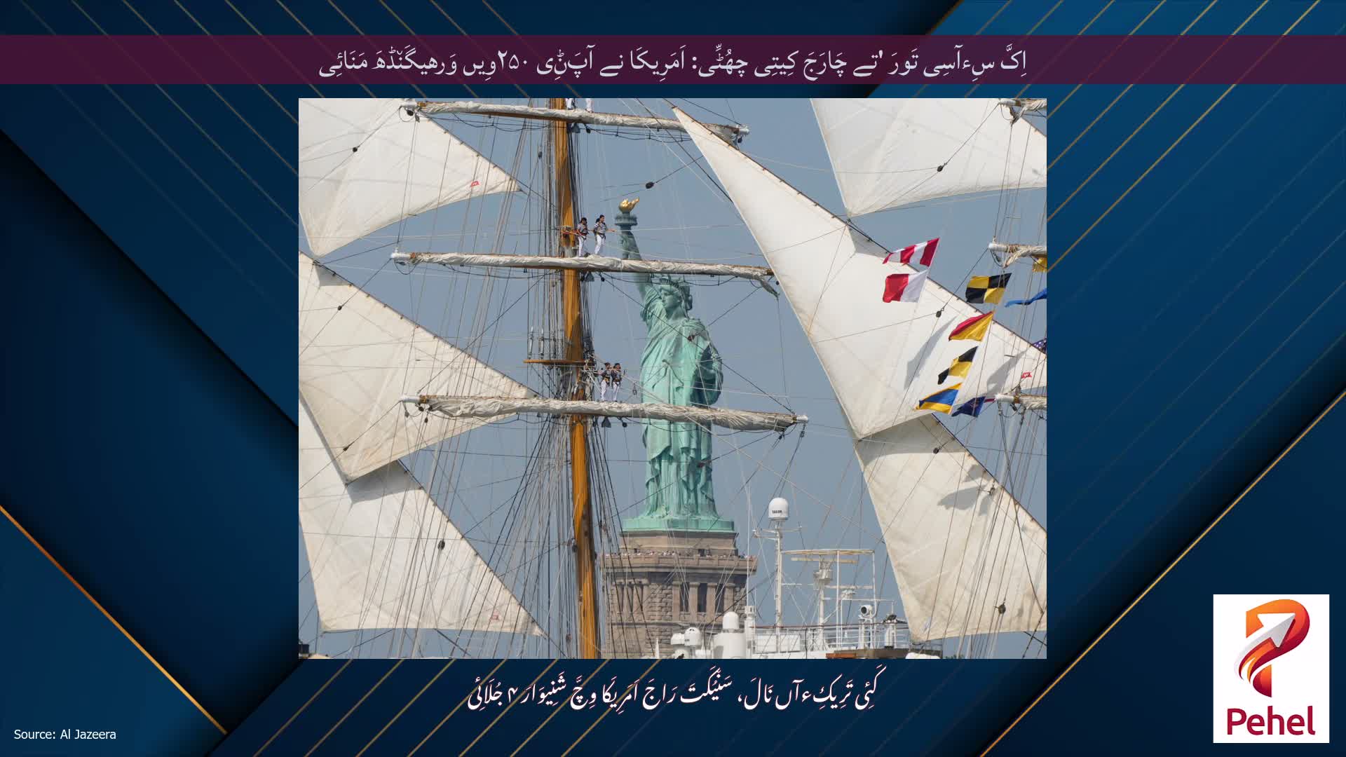 اِکَّ سِءآسِی تَورَ 'تے چَارَجَ کِیتِی چھُٹِّی: اَمَرِیکَا نے آپَݨِی ۲۵۰وِیں وَرھیگَن٘ڈھَ مَنَائِی