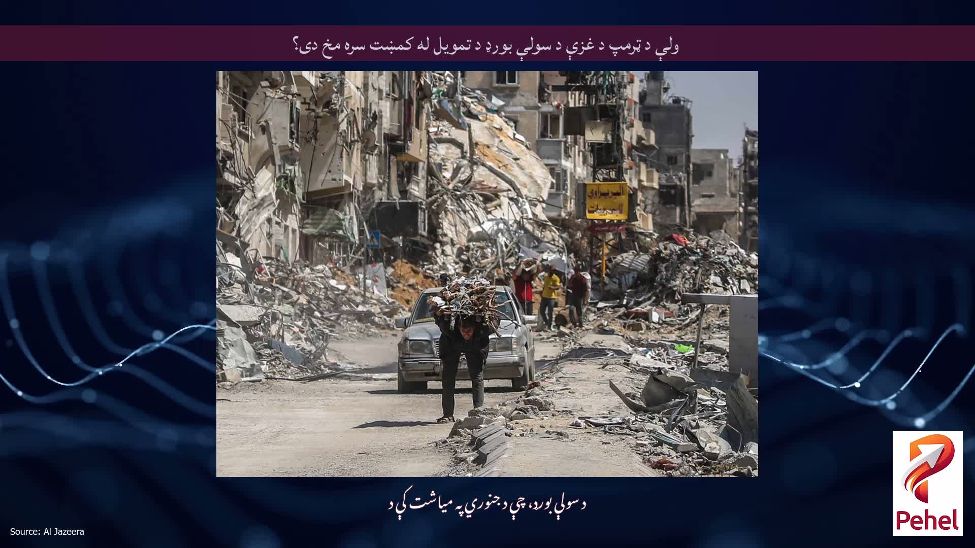 ولې د ټرمپ د غزې د سولې بورډ د تمویل له کمښت سره مخ دی؟