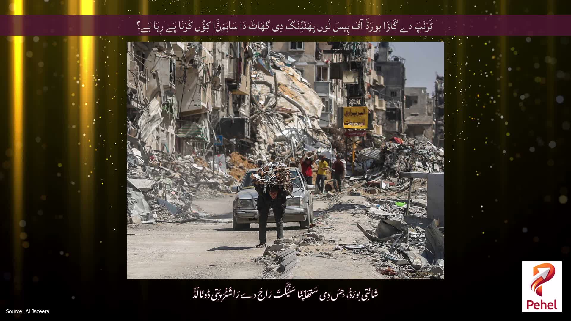 ٹَرَن٘پَ دے گَازَا بورَڈَ آفَ پِیسَ نُوں پھَن٘ڈِن٘گَ دِی گھَاٹَ دَا سَاہَمَݨَا کِؤُں کَرَنَا پَے رِہَا ہَے؟