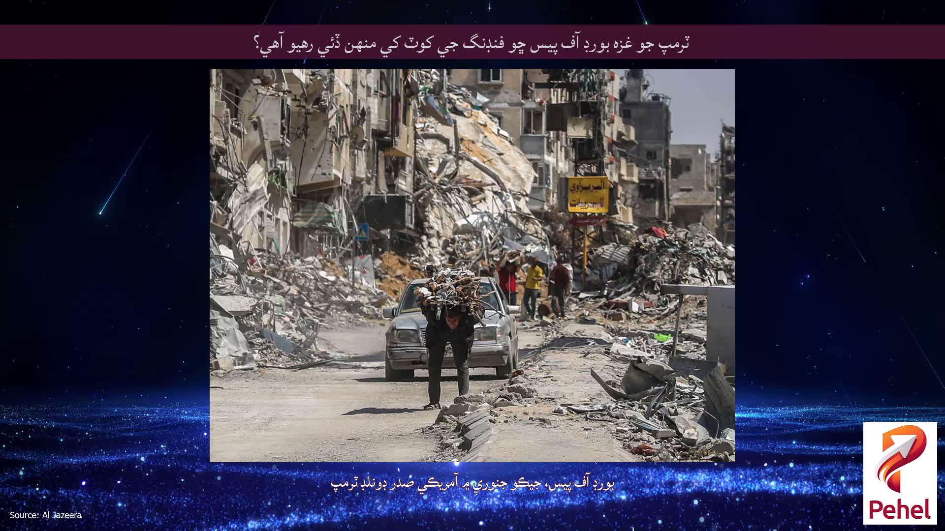 ٽرمپ جو غزه بورڊ آف پيس ڇو فنڊنگ جي کوٽ کي منهن ڏئي رهيو آهي؟