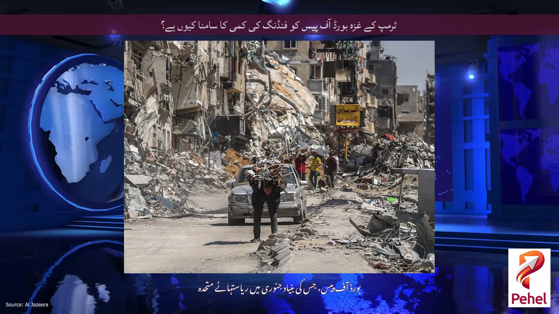 ٹرمپ کے غزہ بورڈ آف پیس کو فنڈنگ ​​کی کمی کا سامنا کیوں ہے؟