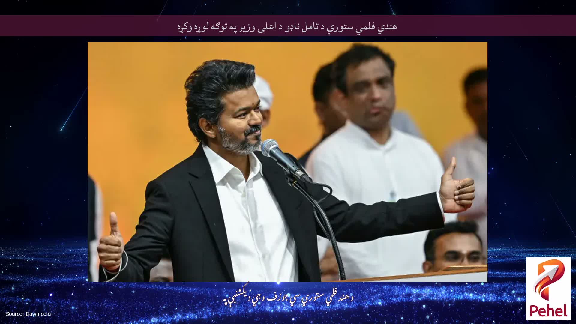 هندي فلمي ستورې د تامل ناډو د اعلی وزیر په توګه لوړه وکړه