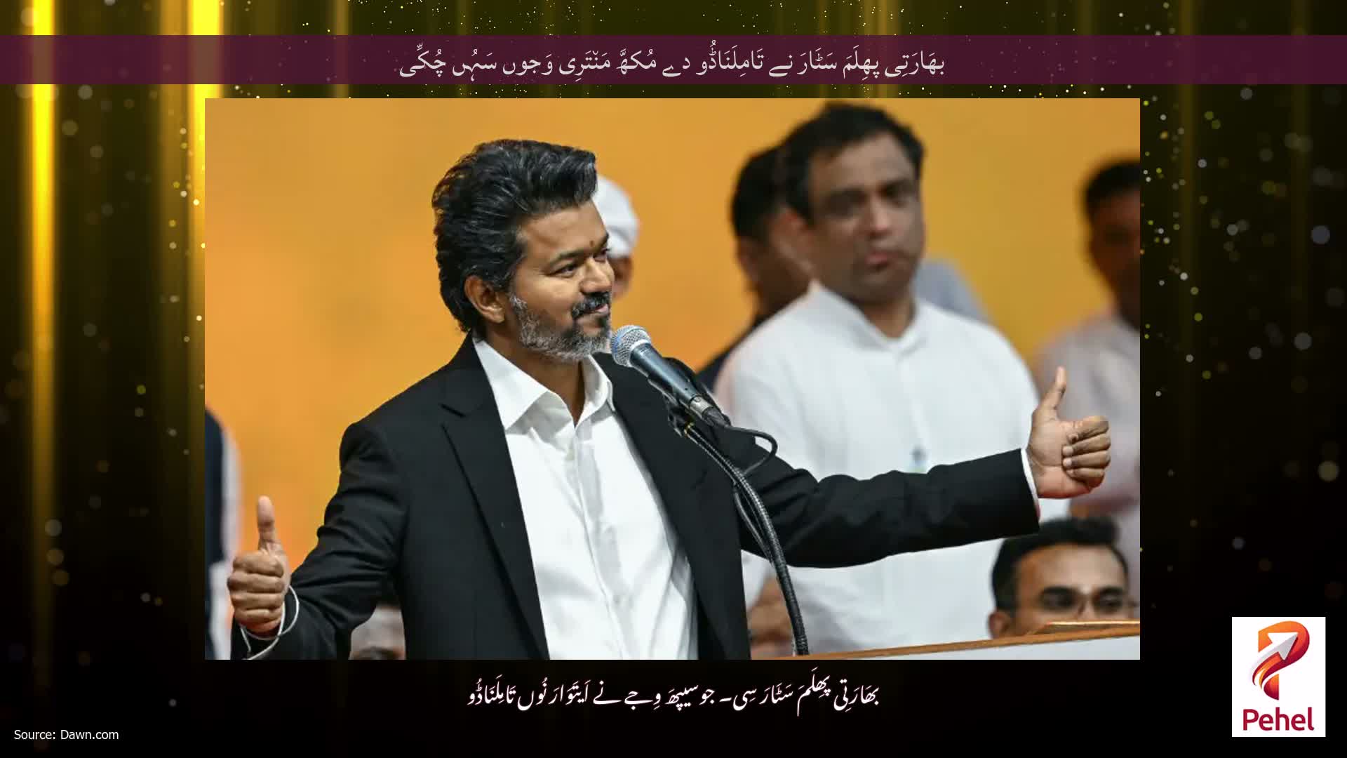 بھَارَتِی پھِلَمَ سَٹَارَ نے تَامِلَنَاڈُو دے مُکھَّ مَن٘تَرِی وَجوں سَہُں چُکِّی