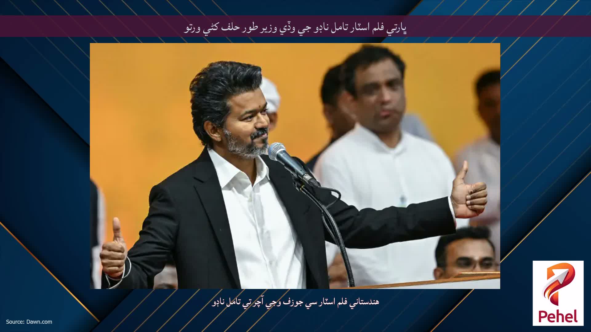 ڀارتي فلم اسٽار تامل ناڊو جي وڏي وزير طور حلف کڻي ورتو
