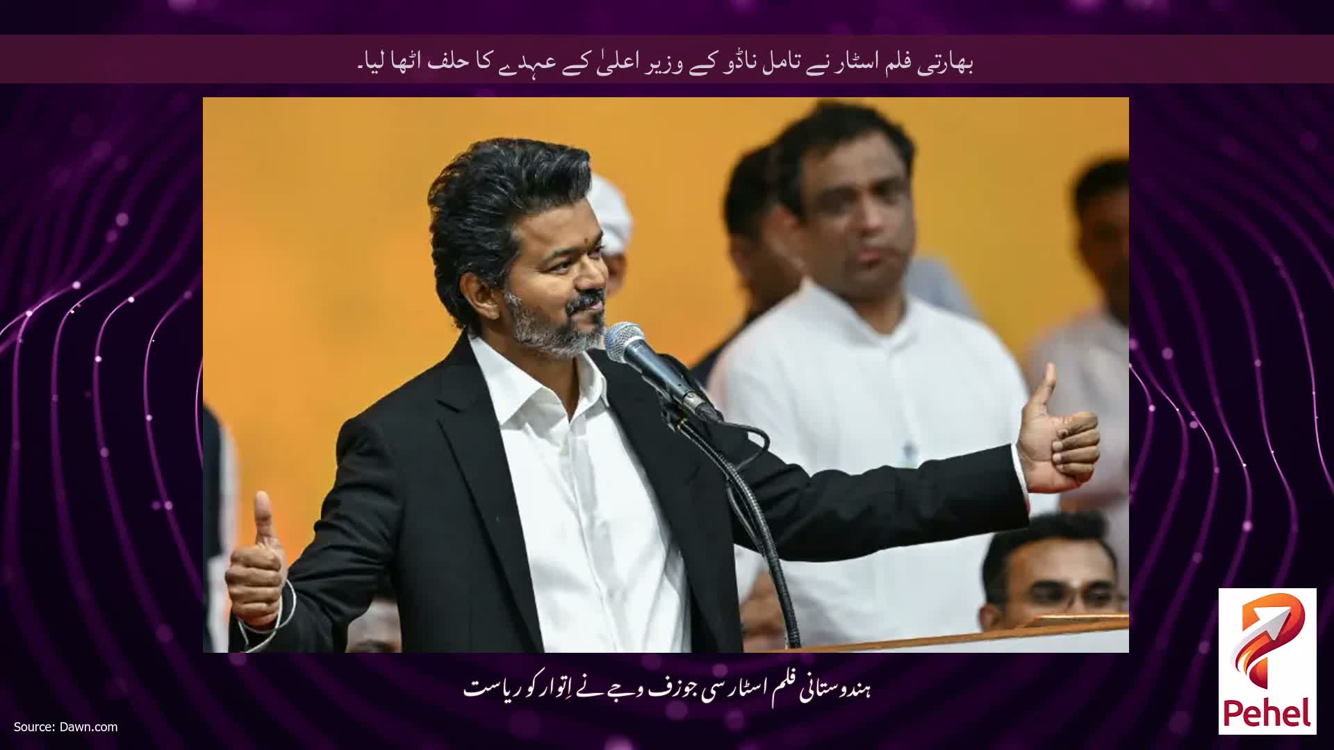 بھارتی فلم اسٹار نے تامل ناڈو کے وزیر اعلیٰ کے عہدے کا حلف اٹھا لیا۔