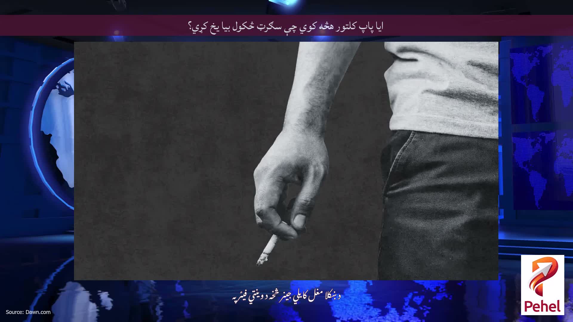 ایا پاپ کلتور هڅه کوي چې سګرټ څکول بیا یخ کړي؟