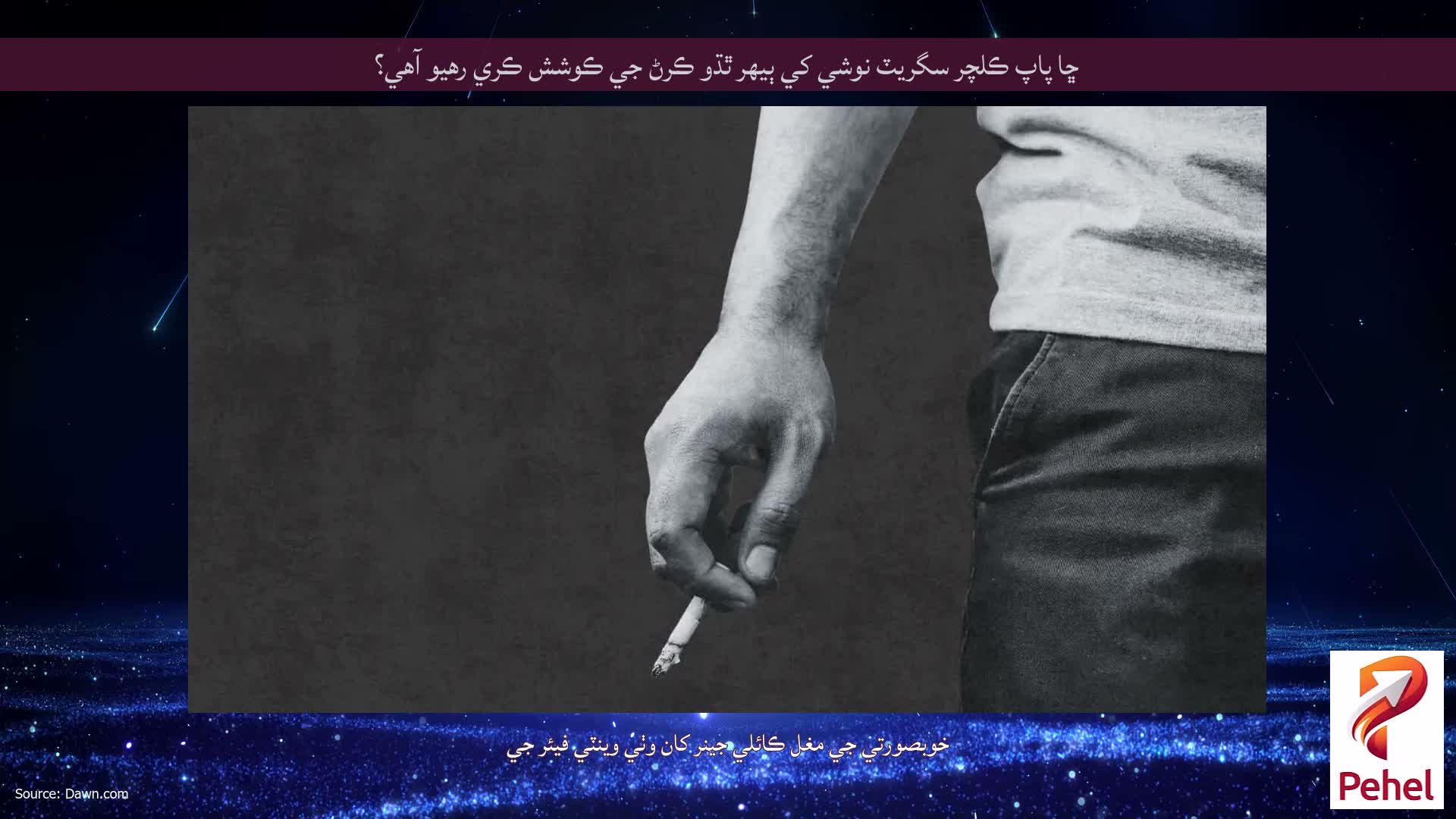 ڇا پاپ ڪلچر سگريٽ نوشي کي ٻيهر ٿڌو ڪرڻ جي ڪوشش ڪري رهيو آهي؟