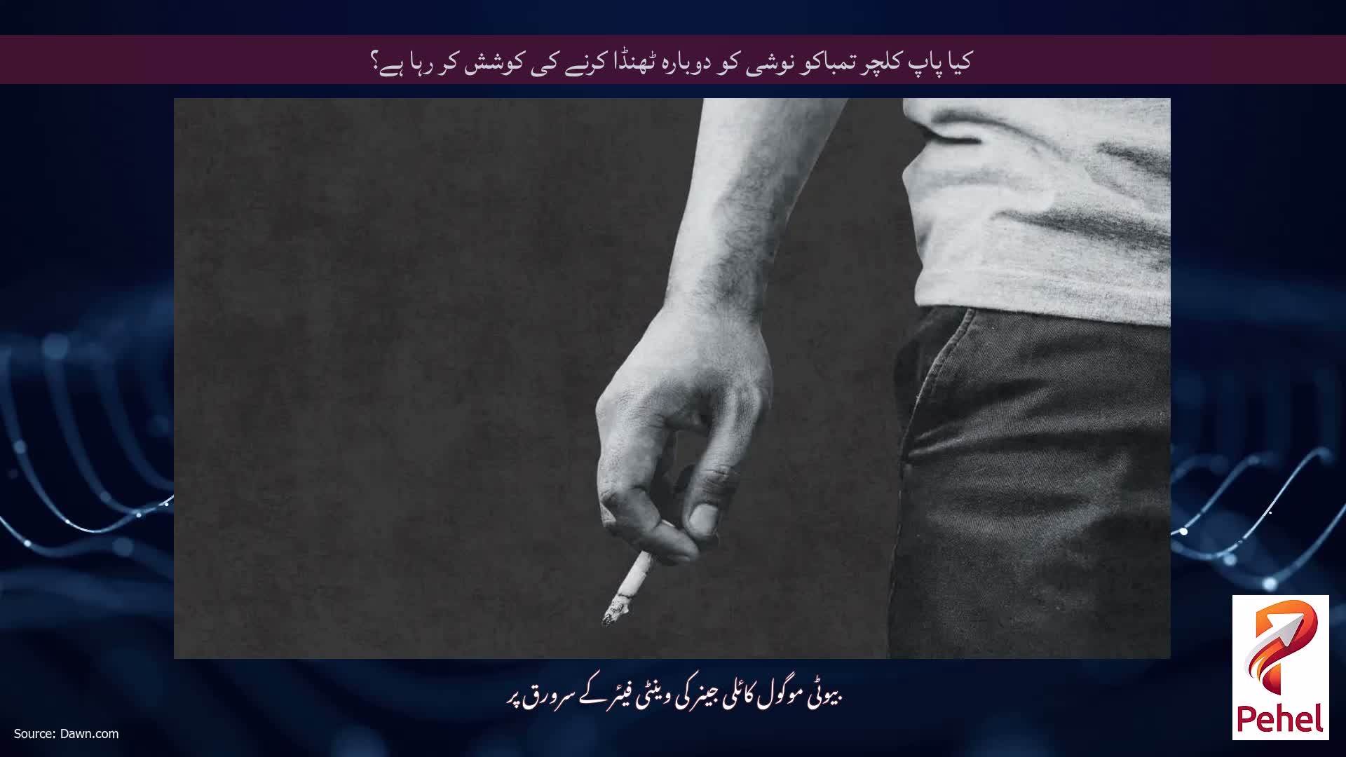کیا پاپ کلچر تمباکو نوشی کو دوبارہ ٹھنڈا کرنے کی کوشش کر رہا ہے؟
