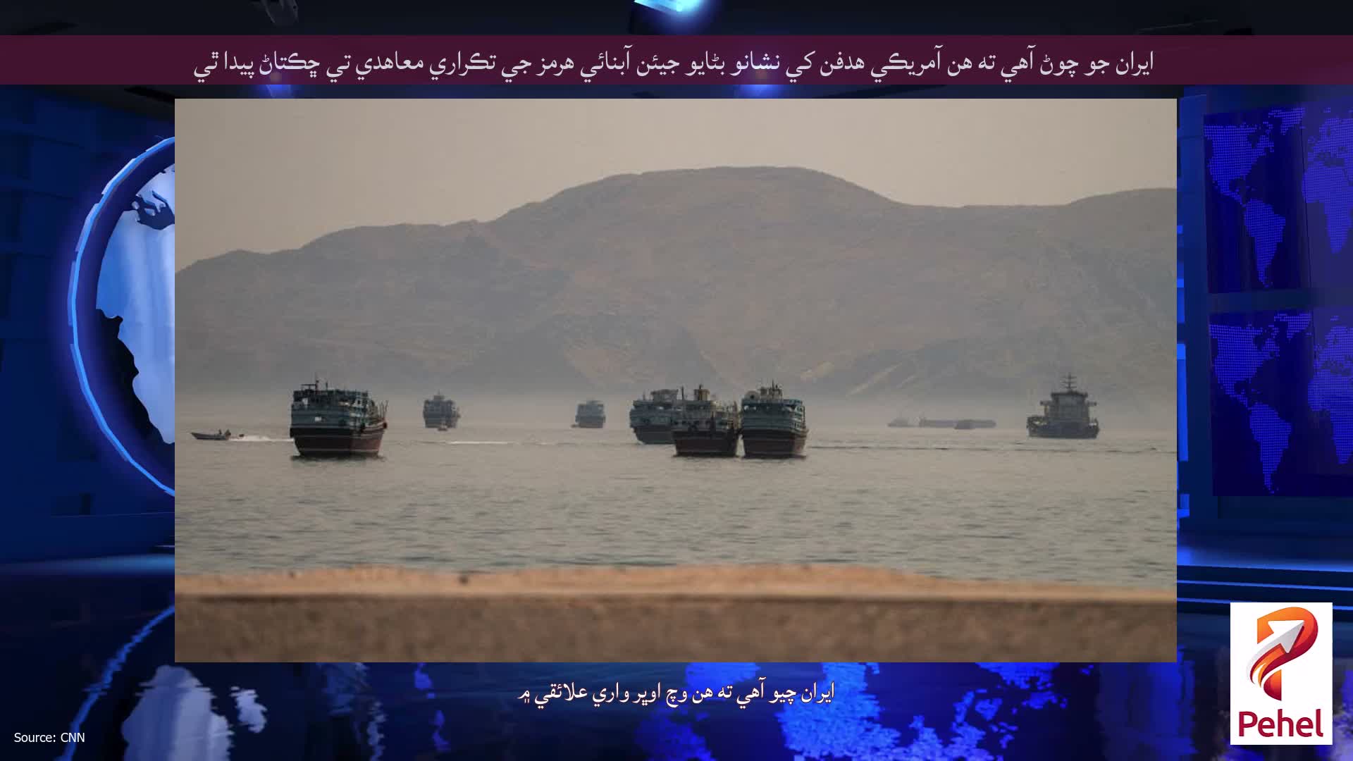 ايران جو چوڻ آهي ته هن آمريڪي هدفن کي نشانو بڻايو جيئن آبنائي هرمز جي تڪراري معاهدي تي ڇڪتاڻ پيدا ٿي