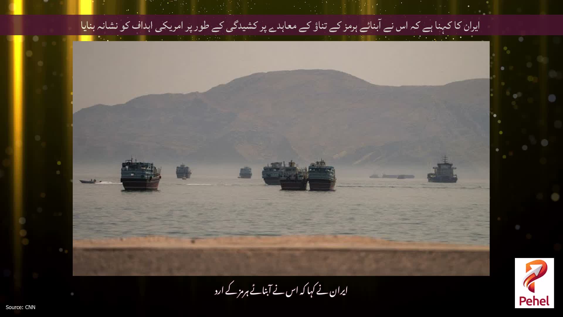 ایران کا کہنا ہے کہ اس نے آبنائے ہرمز کے تناؤ کے معاہدے پر کشیدگی کے طور پر امریکی اہداف کو نشانہ بنایا