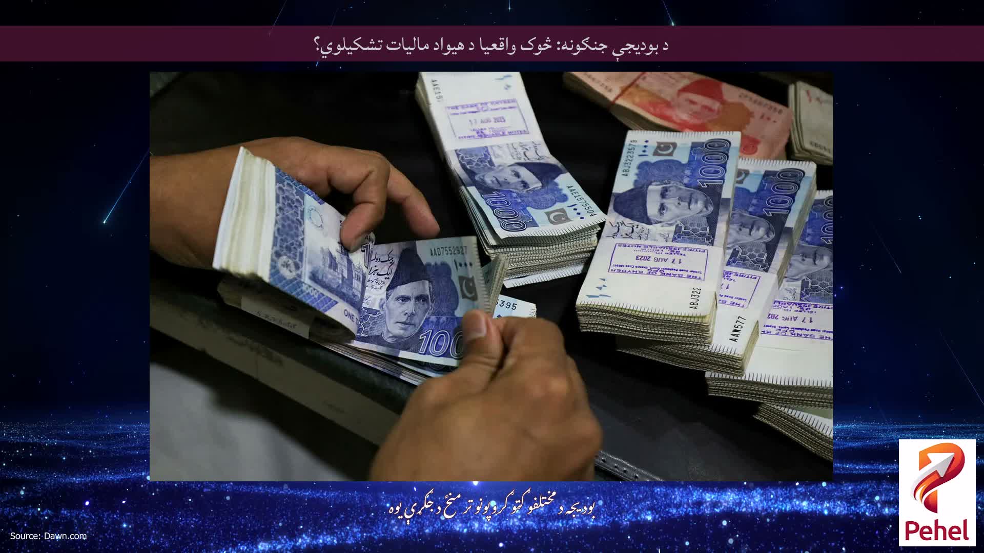د بودیجې جنګونه: څوک واقعیا د هیواد مالیات تشکیلوي؟