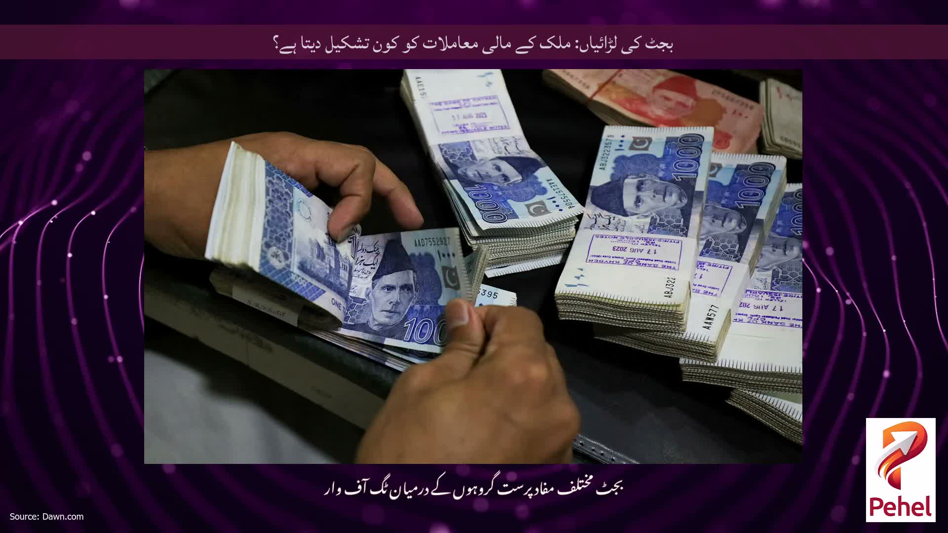 بجٹ کی لڑائیاں: ملک کے مالی معاملات کو کون تشکیل دیتا ہے؟