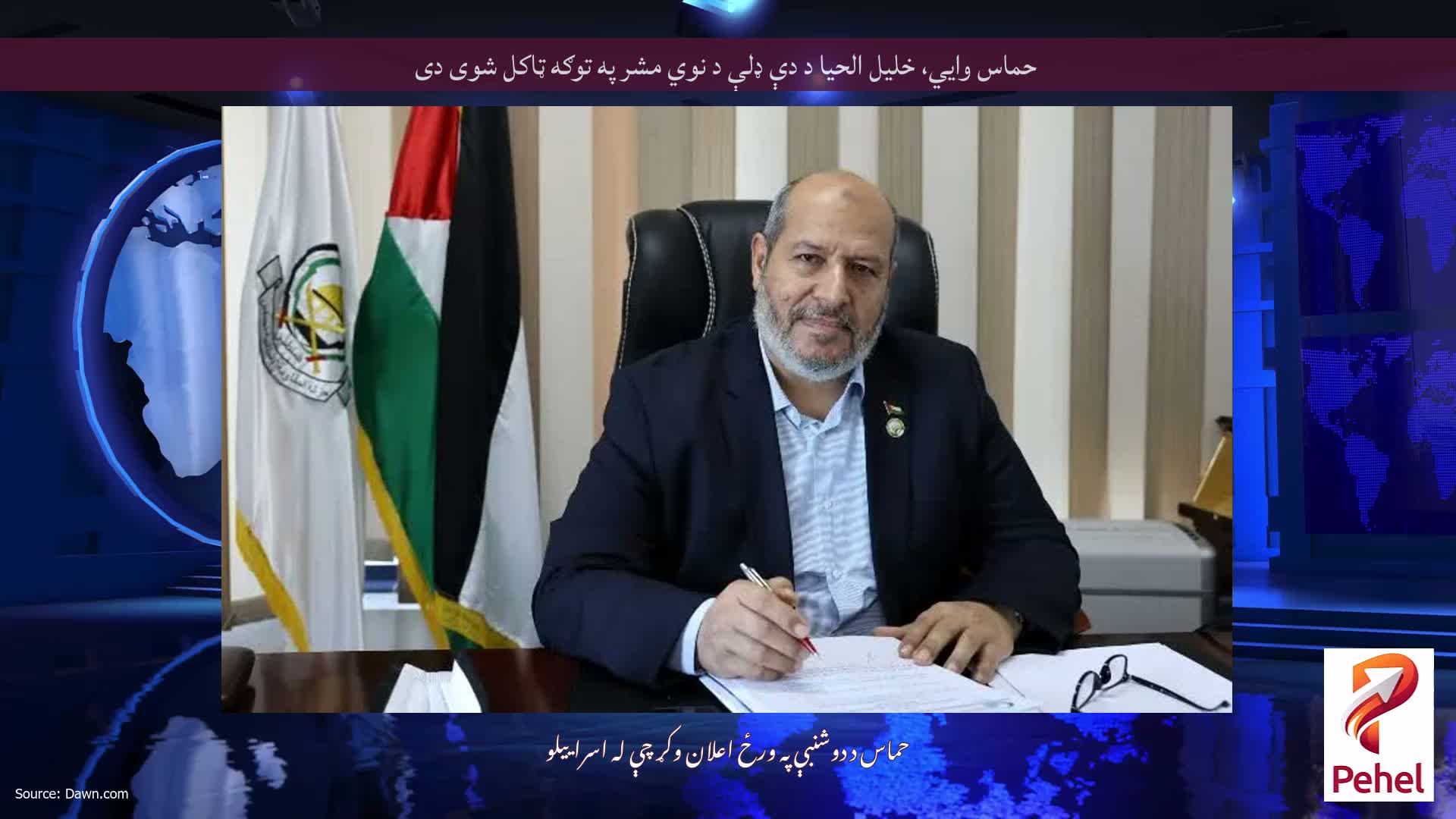 حماس وايي، خلیل الحیا د دې ډلې د نوي مشر په توګه ټاکل شوی دی