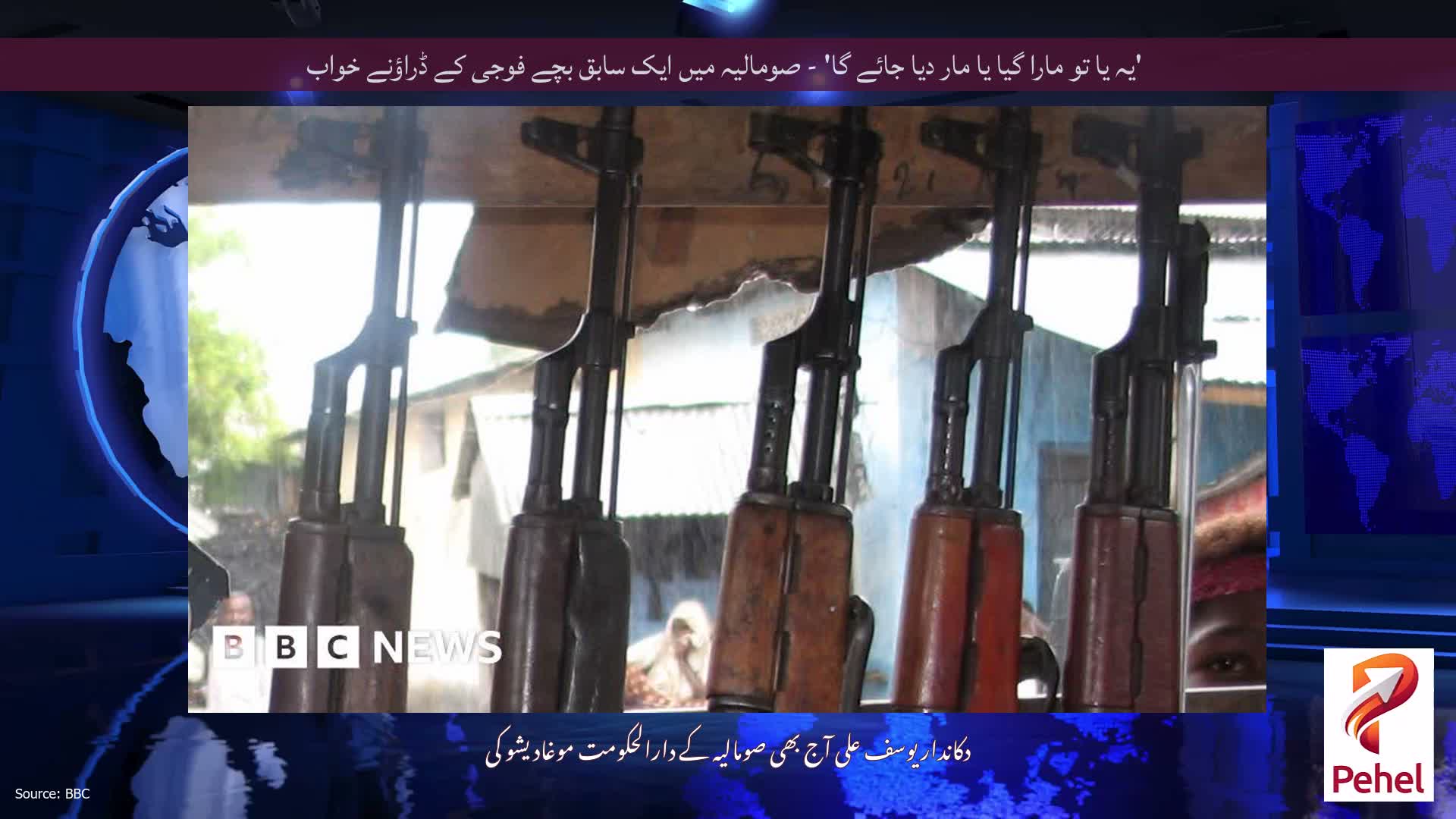 'یہ یا تو مارا گیا یا مار دیا جائے گا' - صومالیہ میں ایک سابق بچے فوجی کے ڈراؤنے خواب