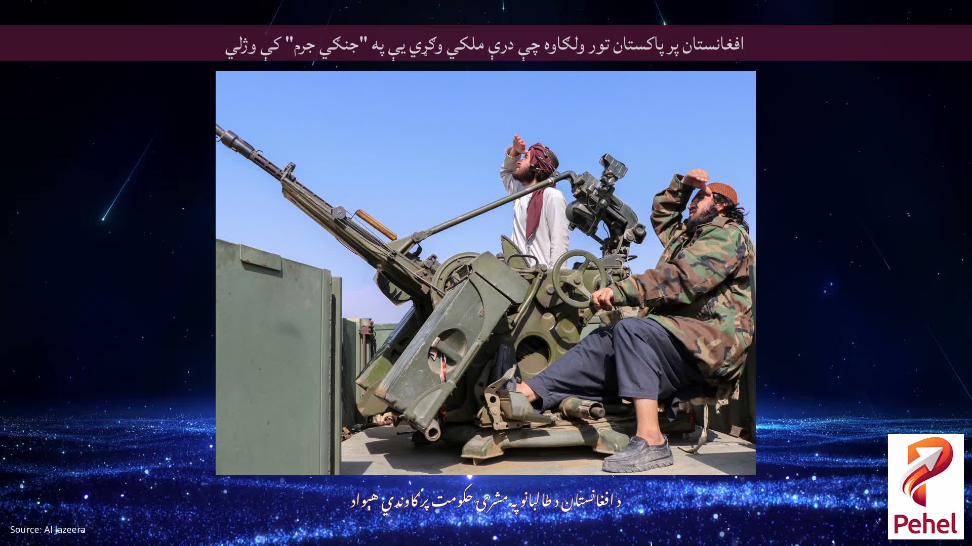 افغانستان پر پاکستان تور ولګاوه چې درې ملکي وګړي یې په "جنګي جرم" کې وژلي