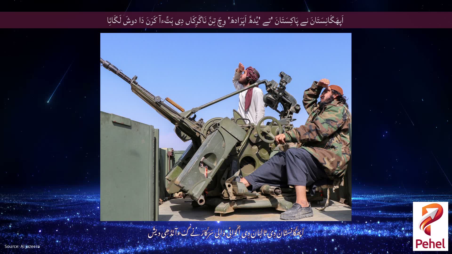 اَپھَگَانِسَتَانَ نے پَاکِسَتَانَ 'تے 'یُدھَّ اَپَرَادھَ' وِچَ تِنَّ نَاگَرِکَاں دِی ہَتِّءآ کَرَنَ دَا دوشَ لَگَائِا