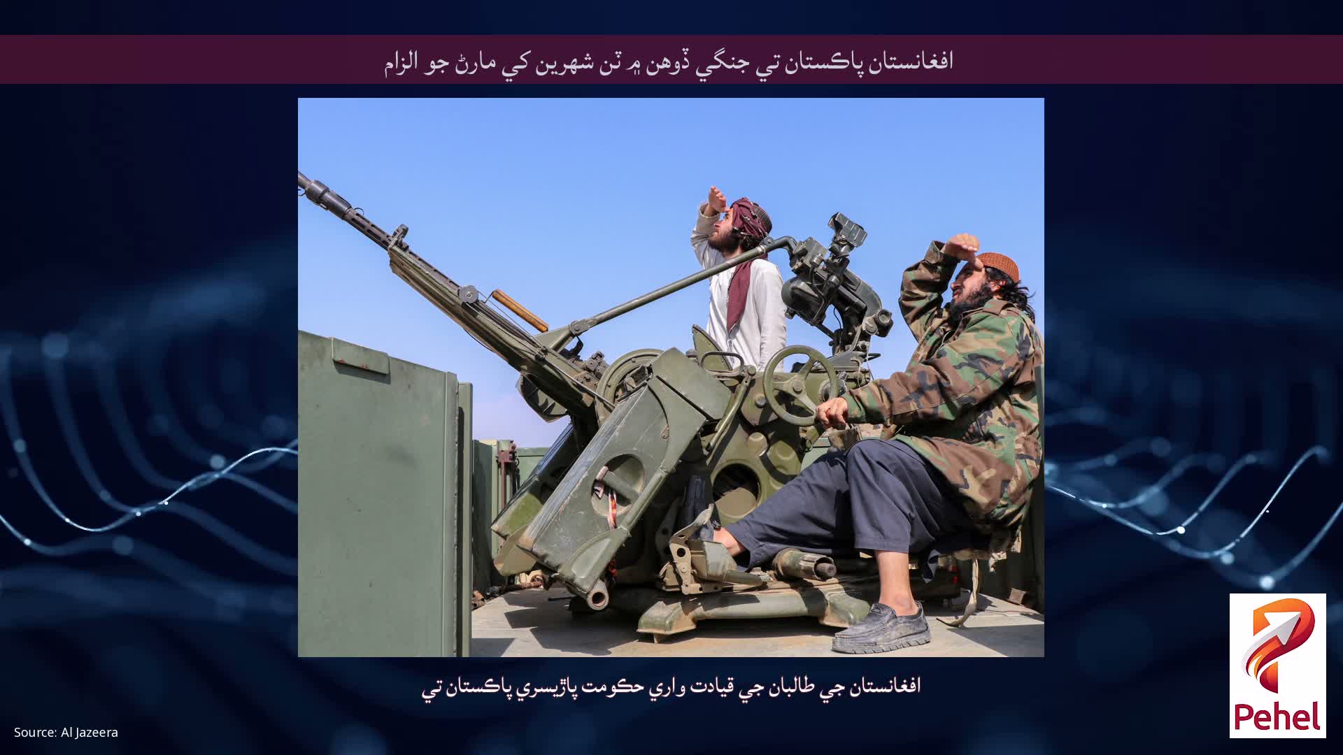 افغانستان پاڪستان تي جنگي ڏوهن ۾ ٽن شهرين کي مارڻ جو الزام