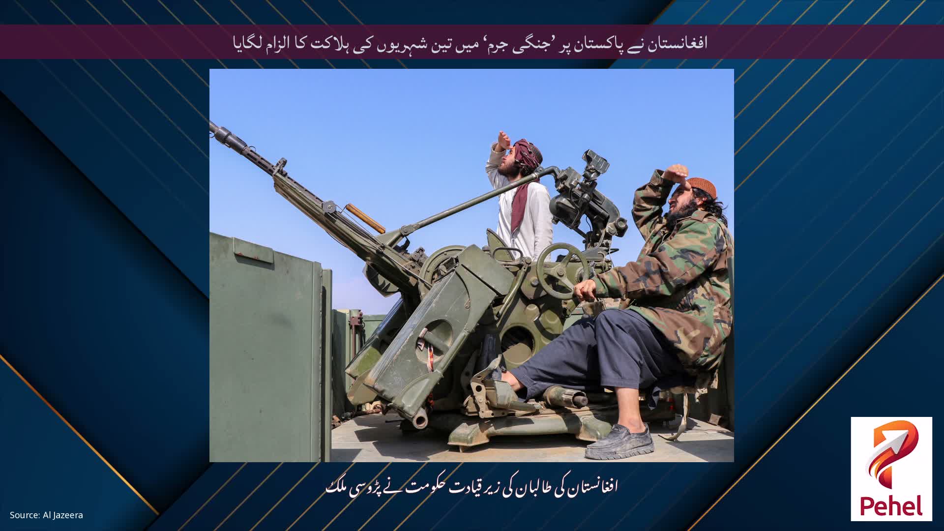 افغانستان نے پاکستان پر ’جنگی جرم‘ میں تین شہریوں کی ہلاکت کا الزام لگایا
