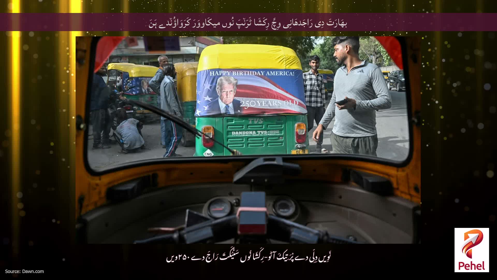 بھَارَتَ دِی رَاجَدھَانِی وِچَّ رِکَشَا ٹَرَن٘پَ نُوں میکَاووَرَ کَرَوَاؤُن٘دے ہَنَ