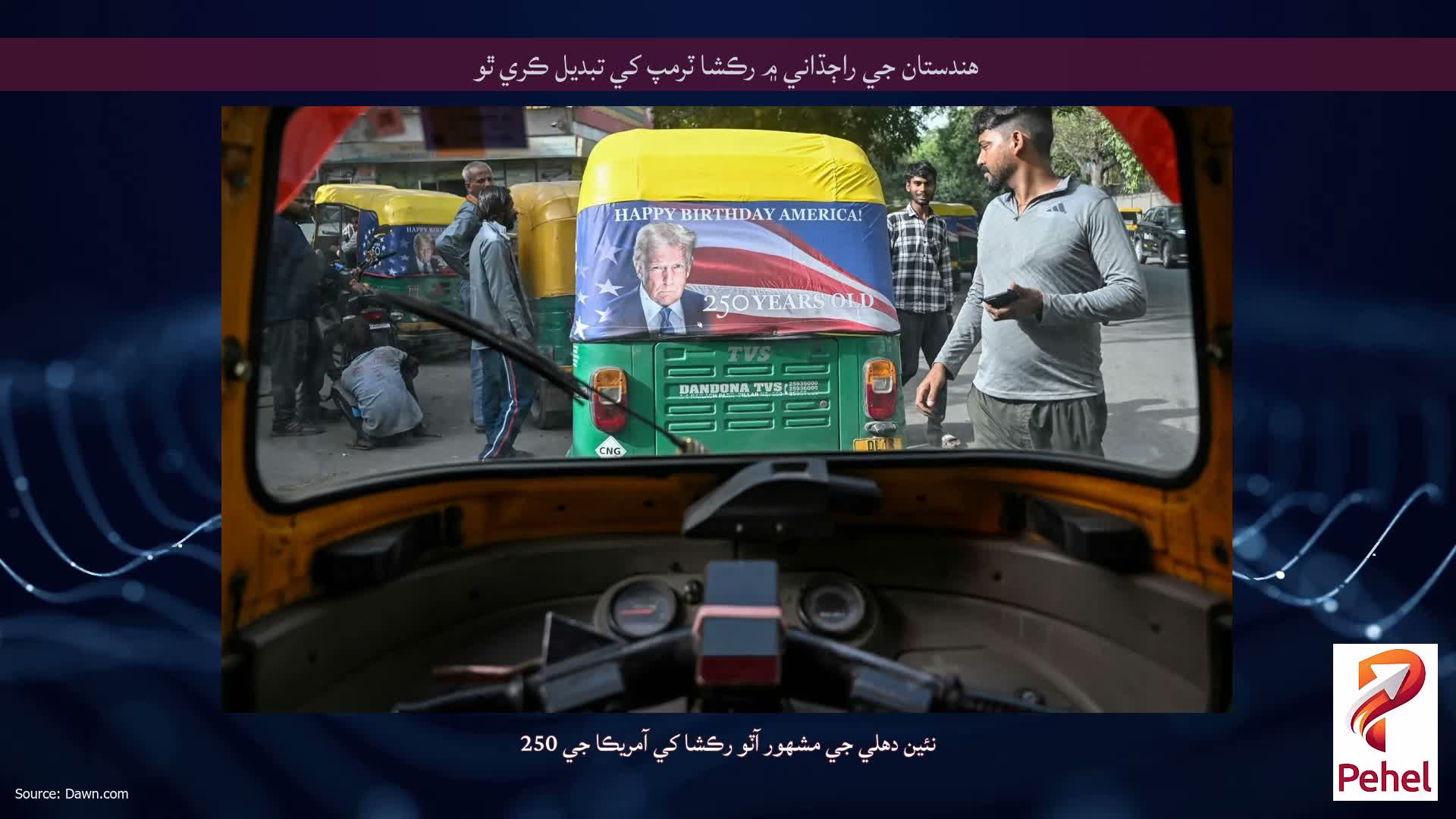 هندستان جي راڄڌاني ۾ رڪشا ٽرمپ کي تبديل ڪري ٿو