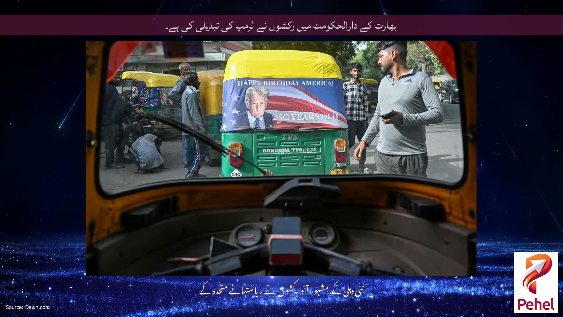 بھارت کے دارالحکومت میں رکشوں نے ٹرمپ کی تبدیلی کی ہے۔