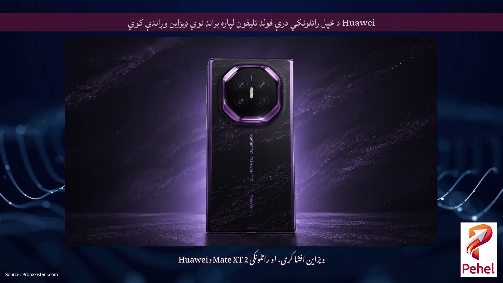 Huawei د خپل راتلونکي درې فولډ تلیفون لپاره برانډ نوي ډیزاین وړاندې کوي