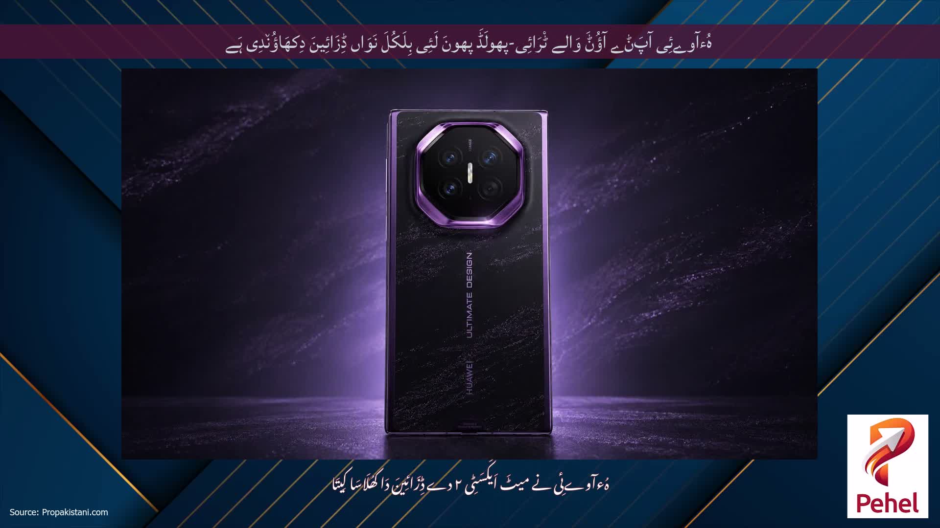 ہُءآوےئِی آپَݨے آؤُݨَ وَالے ٹْرَائِی-پھولَڈَ پھونَ لَئِی بِلَکُلَ نَوَاں ڈِزَائِینَ دِکھَاؤُن٘دِی ہَے