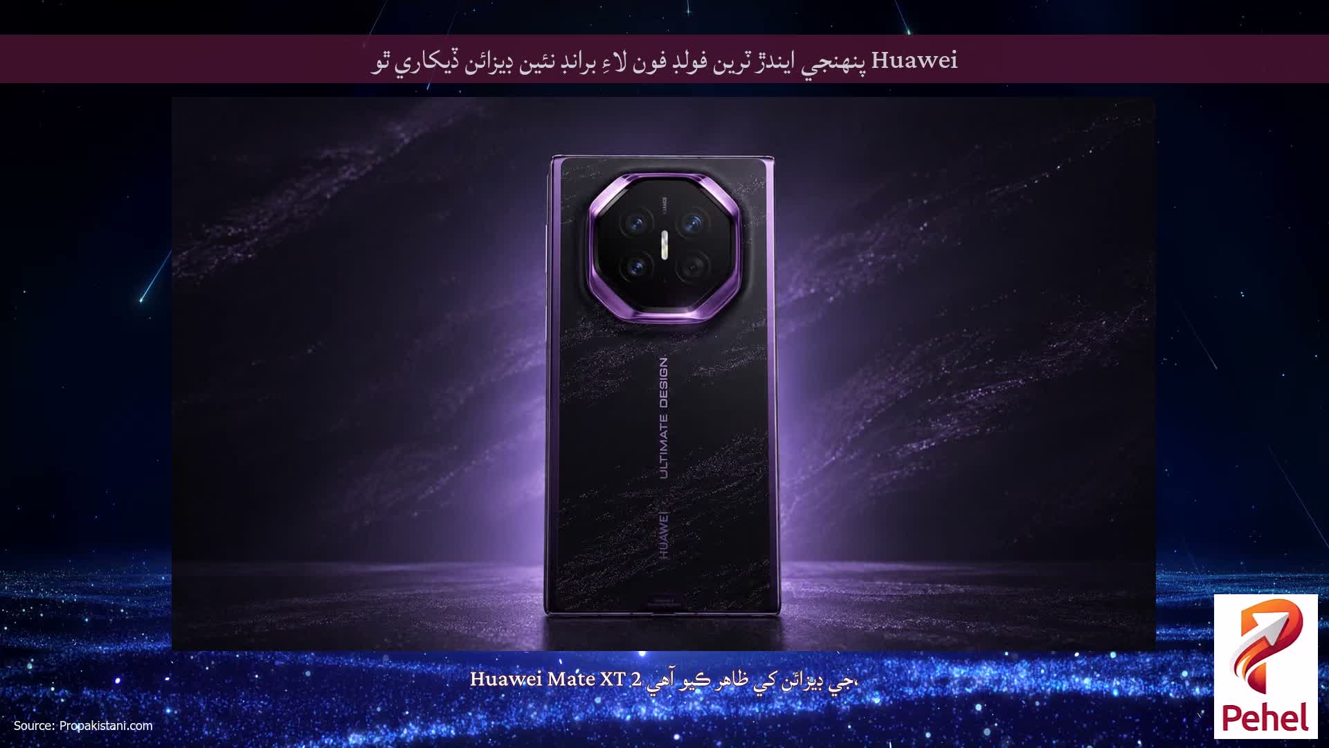 Huawei پنهنجي ايندڙ ٽرين فولڊ فون لاءِ برانڊ نئين ڊيزائن ڏيکاري ٿو
