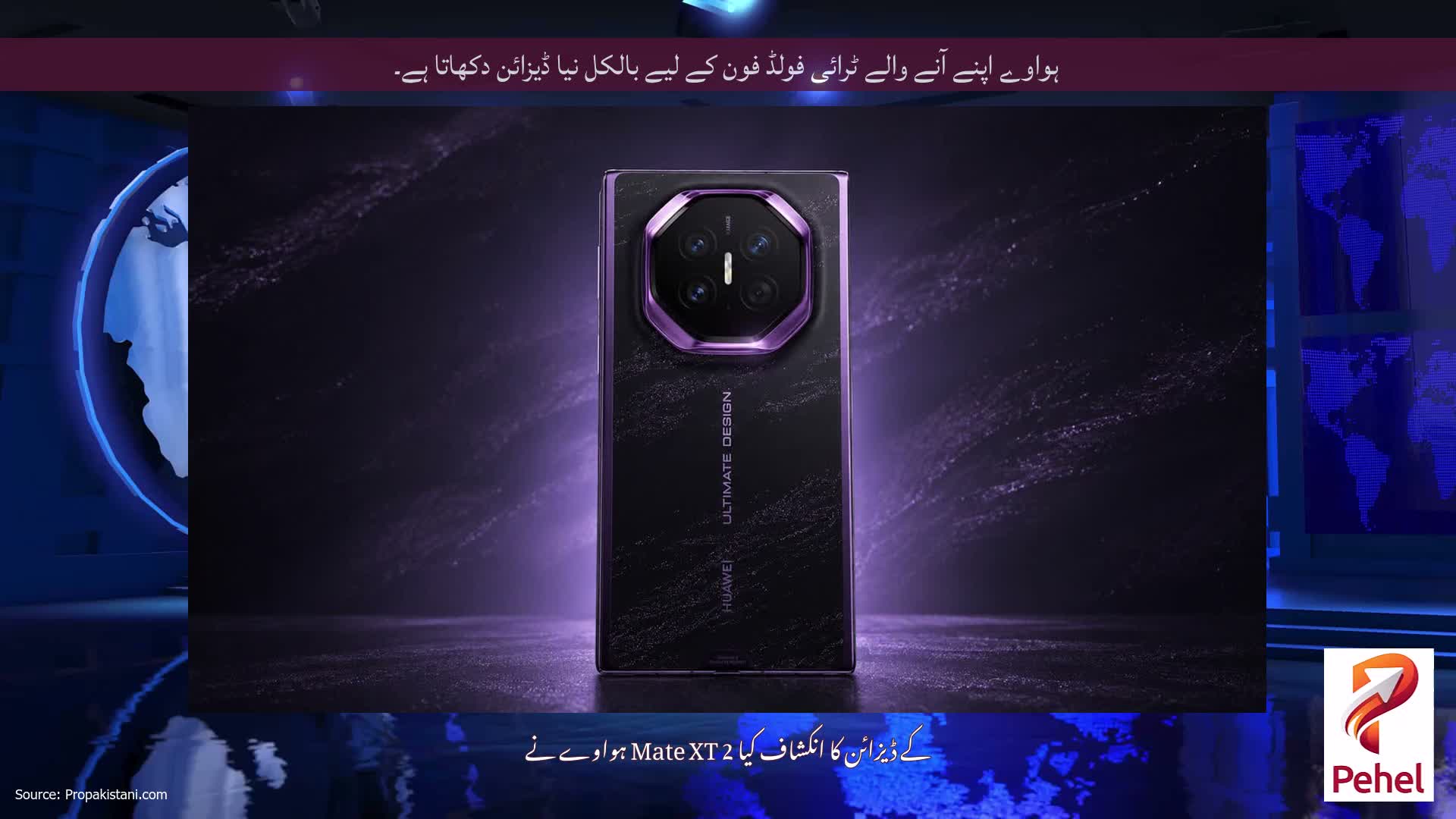 ہواوے اپنے آنے والے ٹرائی فولڈ فون کے لیے بالکل نیا ڈیزائن دکھاتا ہے۔