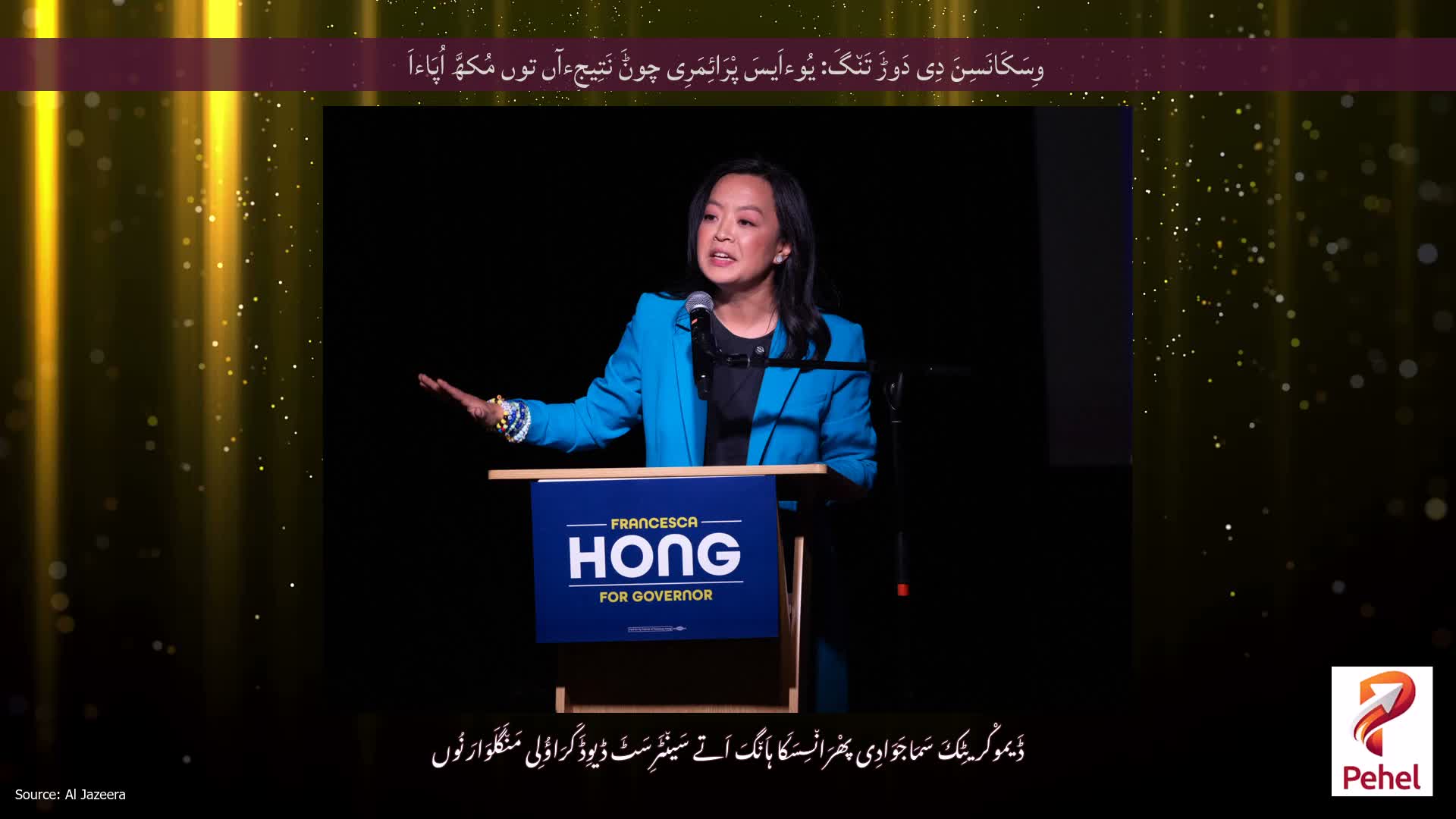 وِسَکَانَسِنَ دِی دَوڑَ تَن٘گَ: یُوءاَیسَ پْرَائِمَرِی چوݨَ نَتِیجِءآں توں مُکھَّ اُپَاءاَ