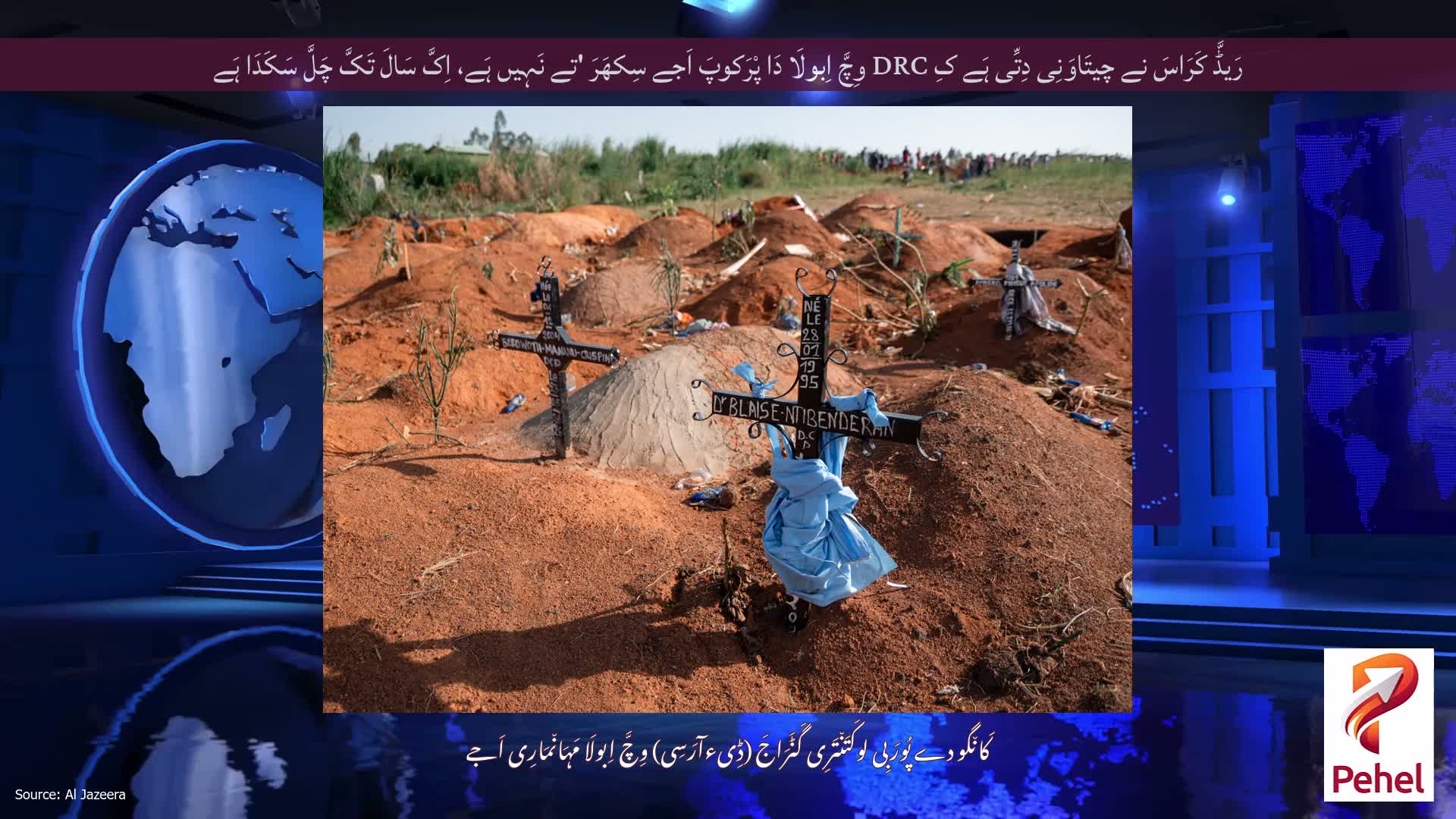 رَیڈَّ کَرَاسَ نے چیتَاوَنِی دِتِّی ہَے کِ DRC وِچَّ اِبولَا دَا پْرَکوپَ اَجے سِکھَرَ 'تے نَہِیں ہَے، اِکَّ سَالَ تَکَّ چَلَّ سَکَدَا ہَے
