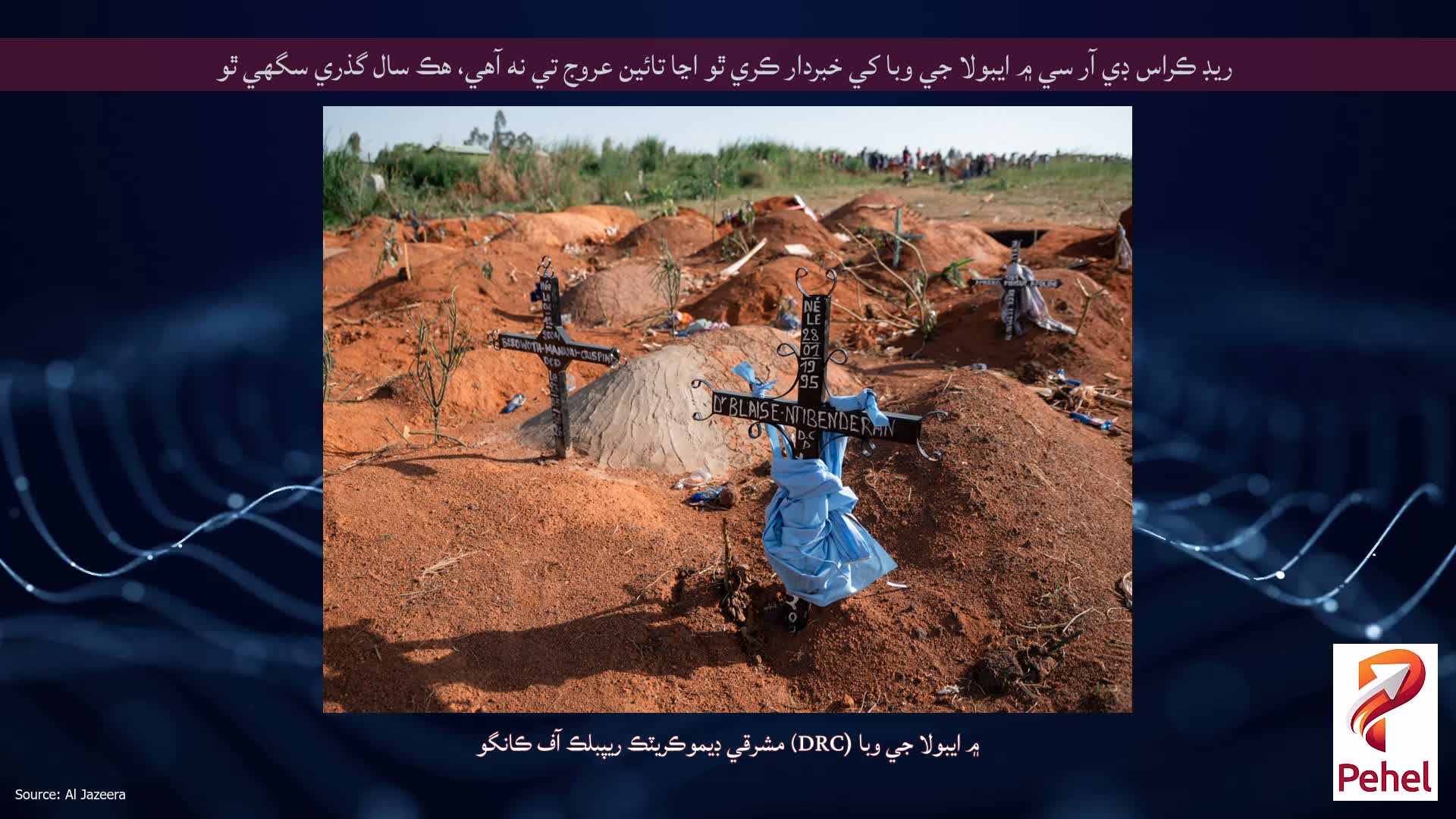 ريڊ ڪراس ڊي آر سي ۾ ايبولا جي وبا کي خبردار ڪري ٿو اڃا تائين عروج تي نه آهي، هڪ سال گذري سگهي ٿو