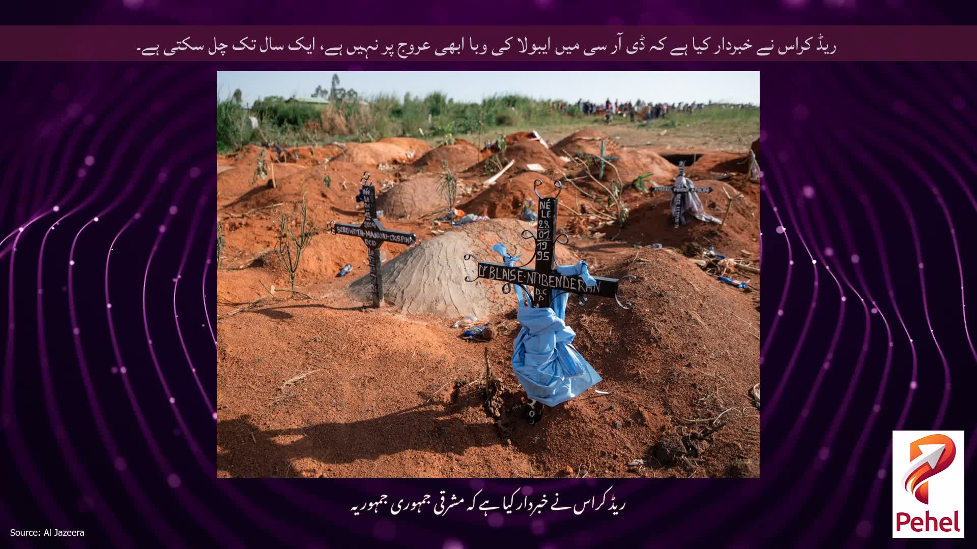 ریڈ کراس نے خبردار کیا ہے کہ ڈی آر سی میں ایبولا کی وبا ابھی عروج پر نہیں ہے، ایک سال تک چل سکتی ہے۔
