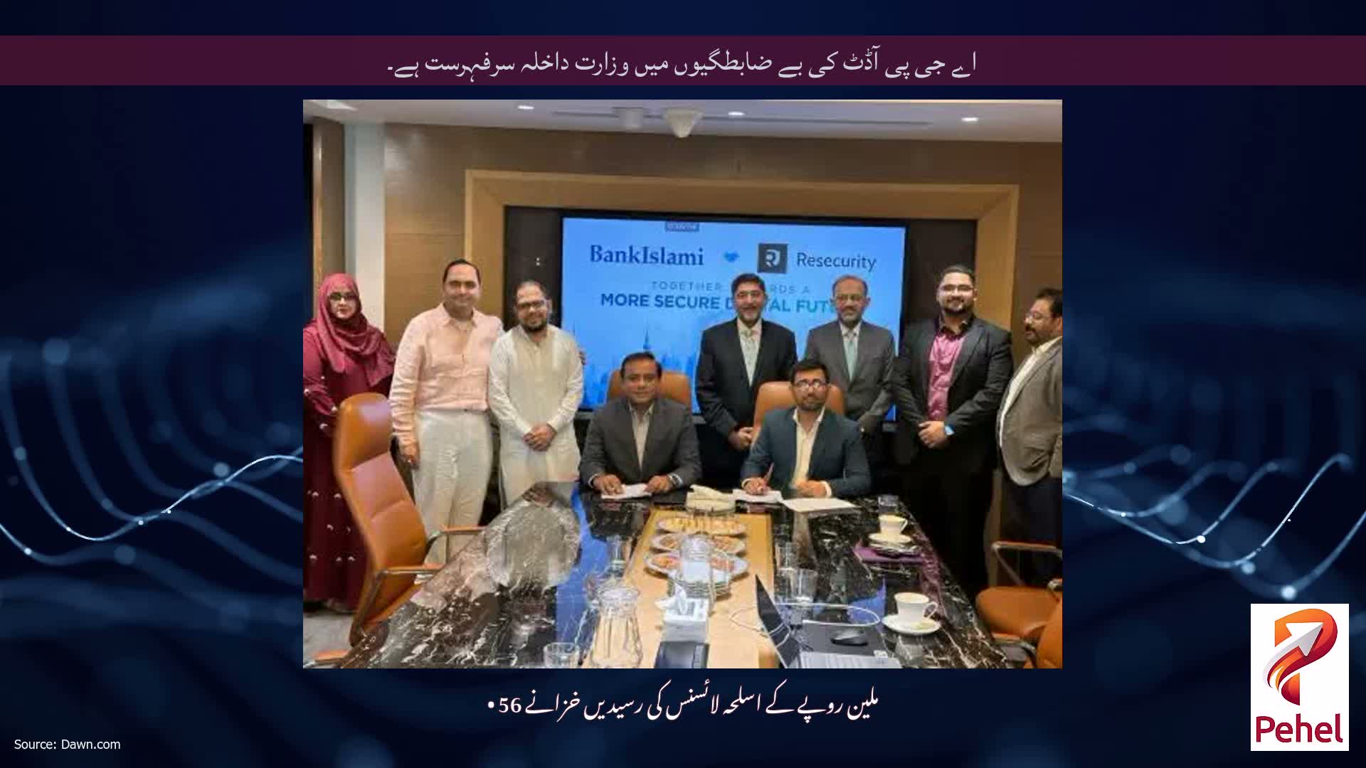 اے جی پی آڈٹ کی بے ضابطگیوں میں وزارت داخلہ سرفہرست ہے۔
