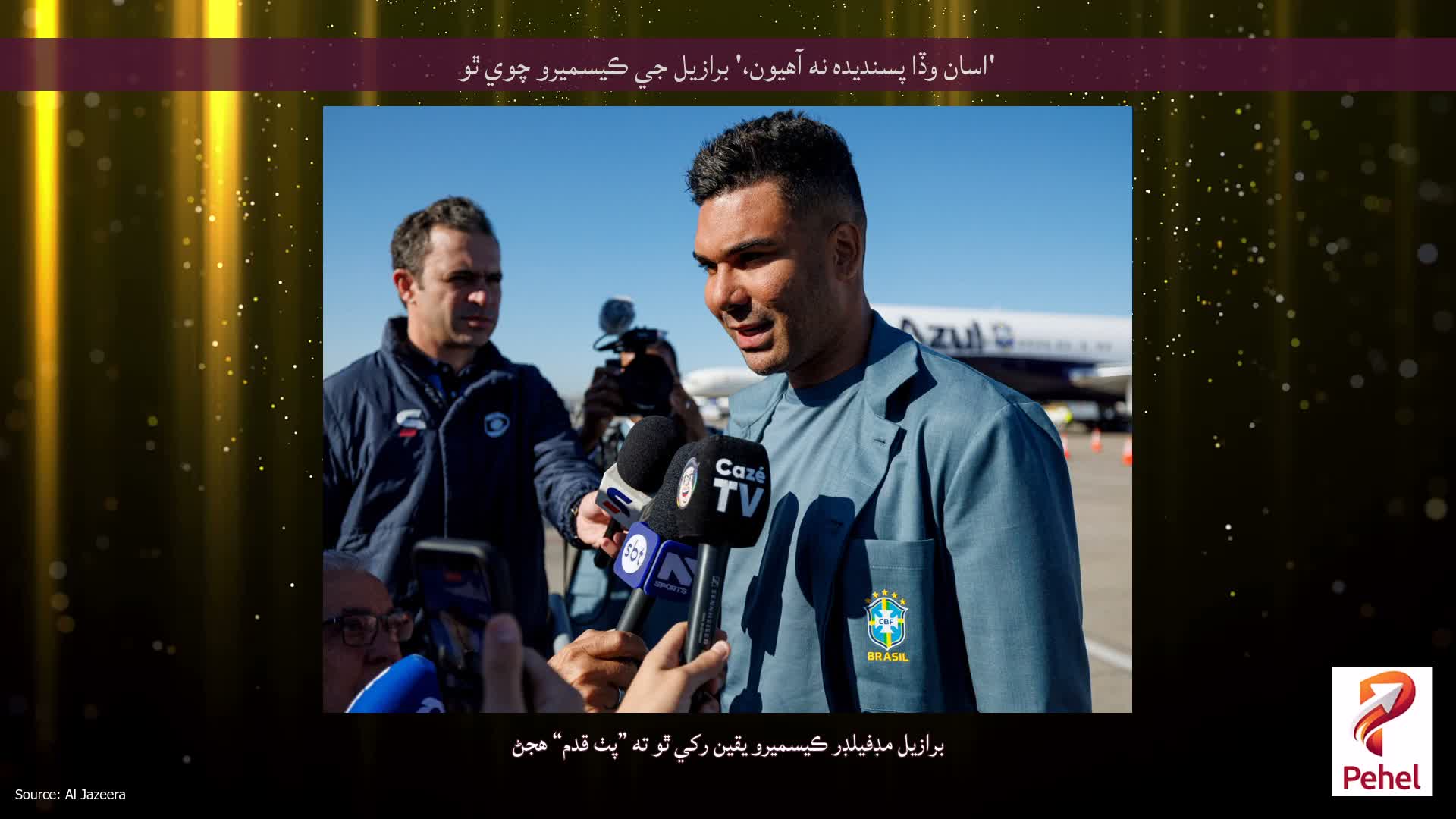 'اسان وڏا پسنديده نه آهيون،' برازيل جي ڪيسميرو چوي ٿو