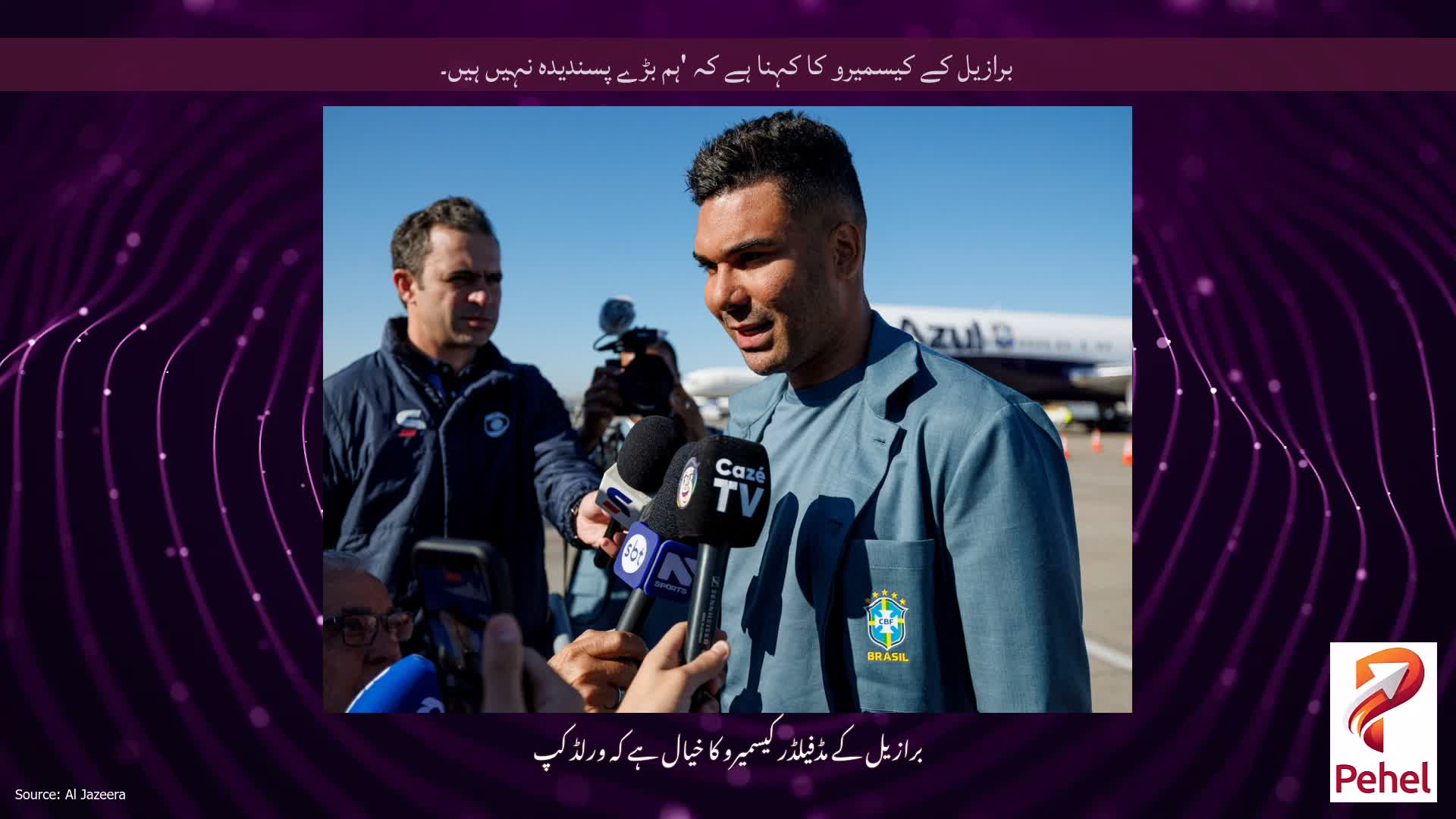 برازیل کے کیسمیرو کا کہنا ہے کہ 'ہم بڑے پسندیدہ نہیں ہیں۔
