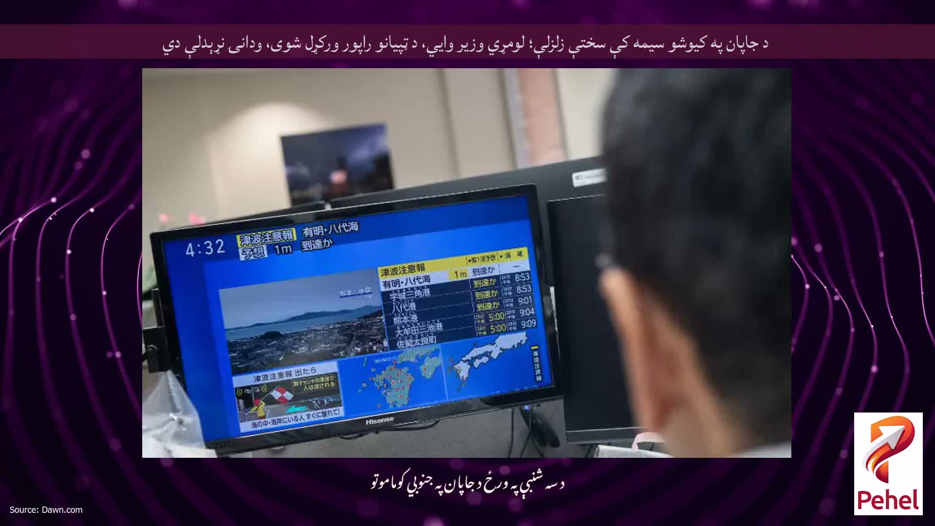 د جاپان په کیوشو سیمه کې سختې زلزلې؛ لومړي وزیر وايي، د ټپیانو راپور ورکړل شوی، ودانۍ نړېدلې دي