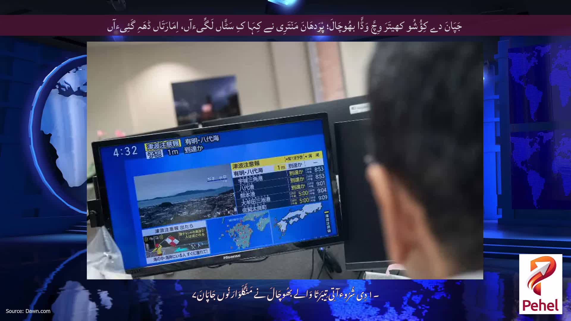 جَپَانَ دے کِؤُشُو کھیتَرَ وِچَّ وَڈَّا بھُوچَالَ؛ پْرَدھَانَ مَن٘تَرِی نے کِہَا کِ سَٹَّاں لَگِّیءآں، اِمَارَتَاں ڈھَہِ گَئِیءآں