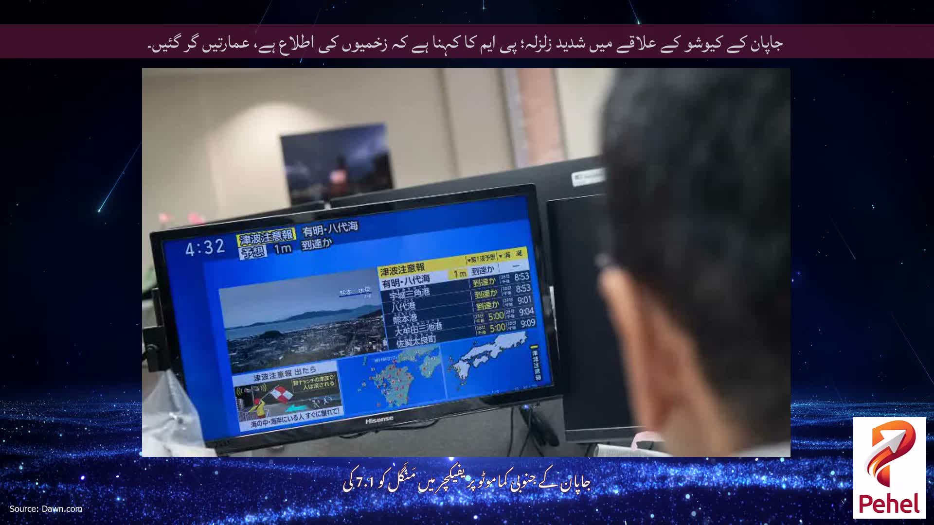 جاپان کے کیوشو کے علاقے میں شدید زلزلہ؛ پی ایم کا کہنا ہے کہ زخمیوں کی اطلاع ہے، عمارتیں گر گئیں۔