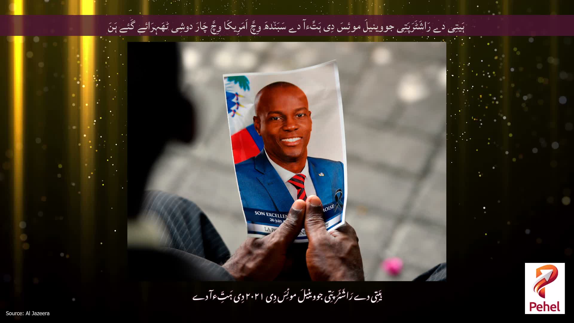 ہَیتِی دے رَاشَٹَرَپَتِی جووینیلَ موئِسَ دِی ہَتِّءآ دے سَبَن٘دھَ وِچَّ اَمَرِیکَا وِچَّ چَارَ دوشِی ٹھَہِرَائے گَئے ہَنَ