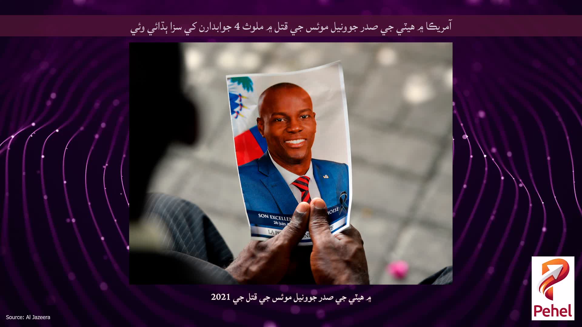 آمريڪا ۾ هيٽي جي صدر جوونيل موئس جي قتل ۾ ملوث 4 جوابدارن کي سزا ٻڌائي وئي