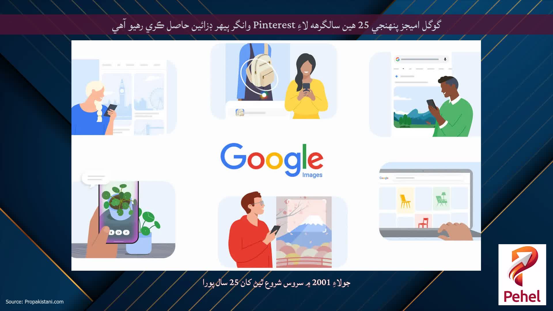 گوگل اميجز پنهنجي 25 هين سالگرهه لاءِ Pinterest وانگر ٻيهر ڊزائين حاصل ڪري رهيو آهي