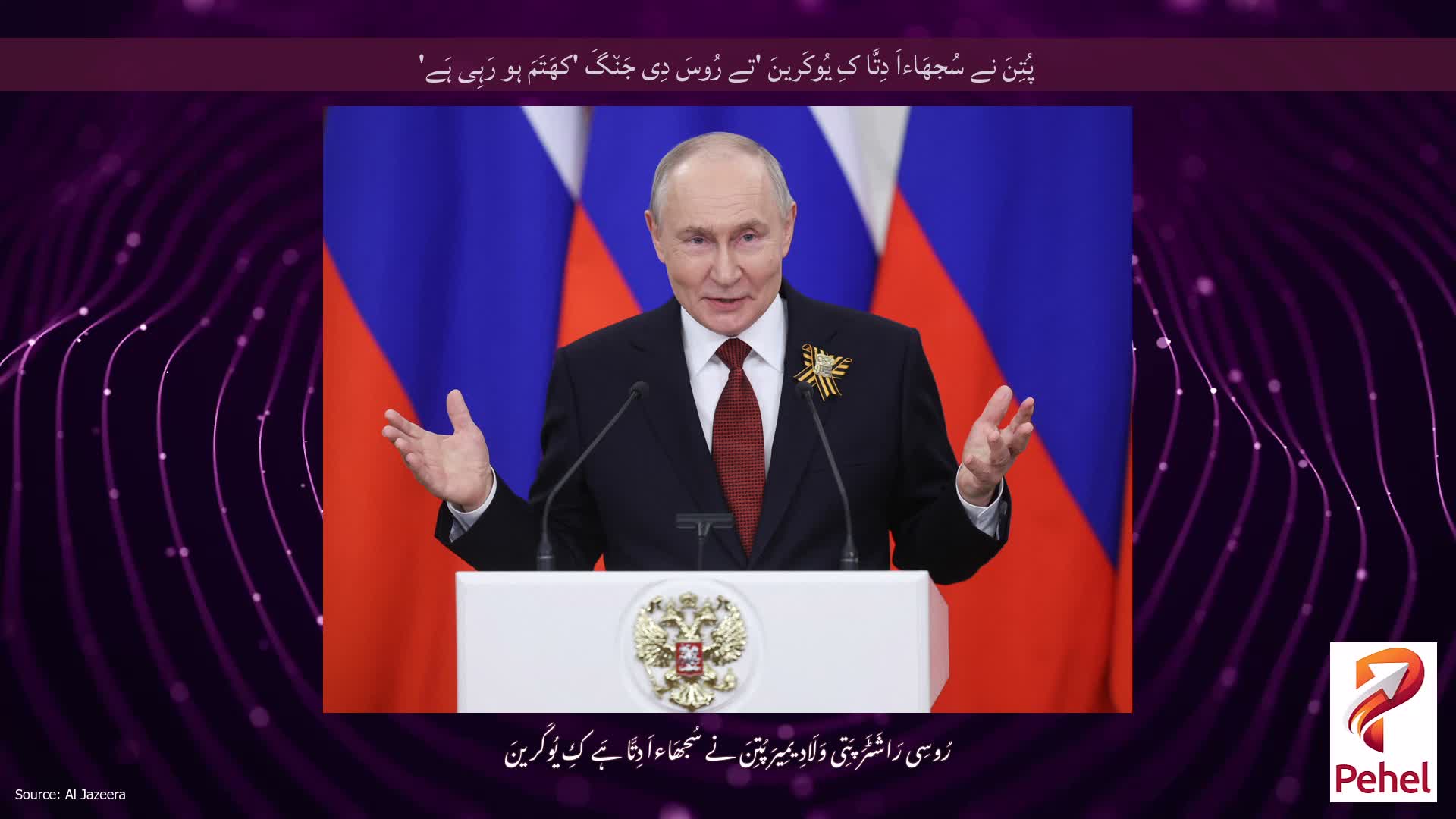 پُتِنَ نے سُجھَاءاَ دِتَّا کِ یُوکَرینَ 'تے رُوسَ دِی جَن٘گَ 'کھَتَمَ ہو رَہِی ہَے'