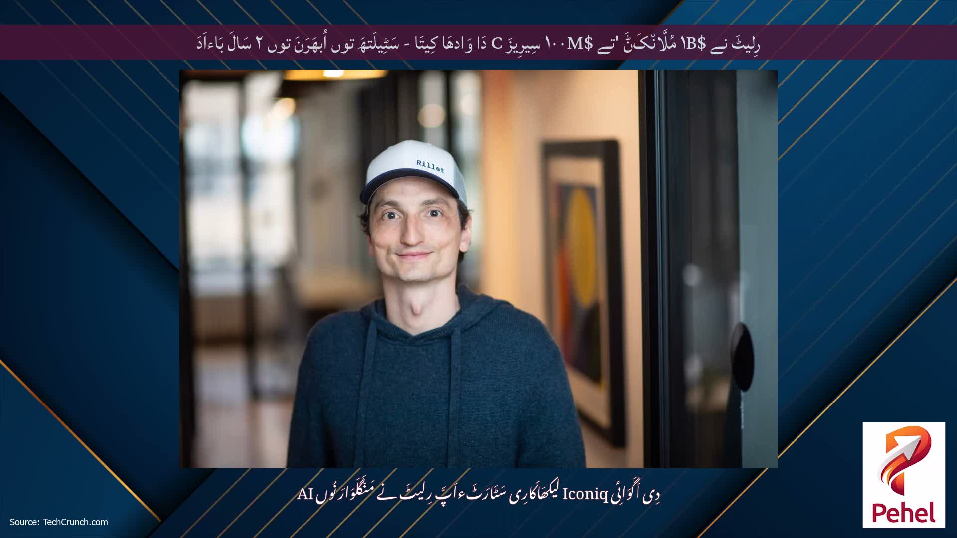 رِلیٹَ نے $۱B مُلَّان٘کَݨَ 'تے $۱۰۰M سِیرِیزَ C دَا وَادھَا کِیتَا - سَٹِیلَتھَ توں اُبھَرَنَ توں ۲ سَالَ بَاءاَدَ