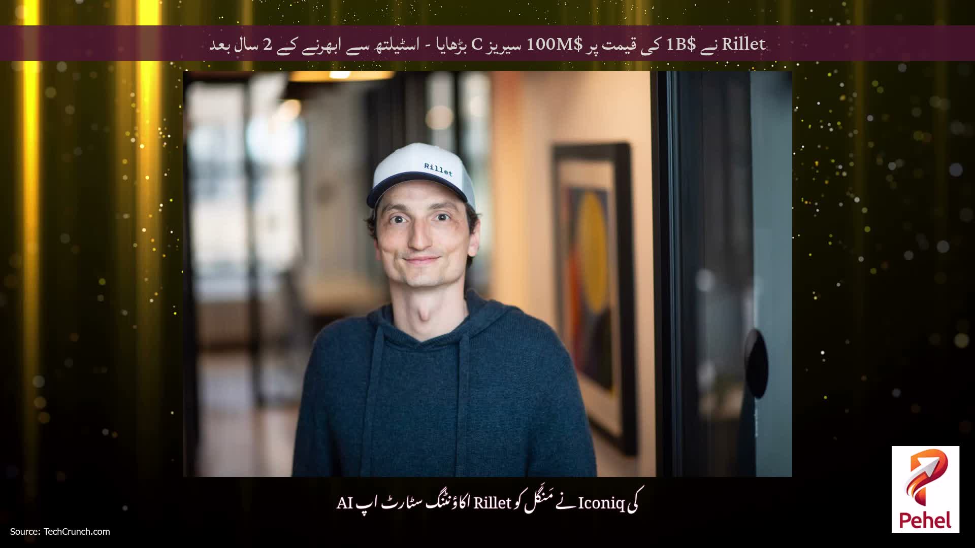 Rillet نے $1B کی قیمت پر $100M سیریز C بڑھایا - اسٹیلتھ سے ابھرنے کے 2 سال بعد