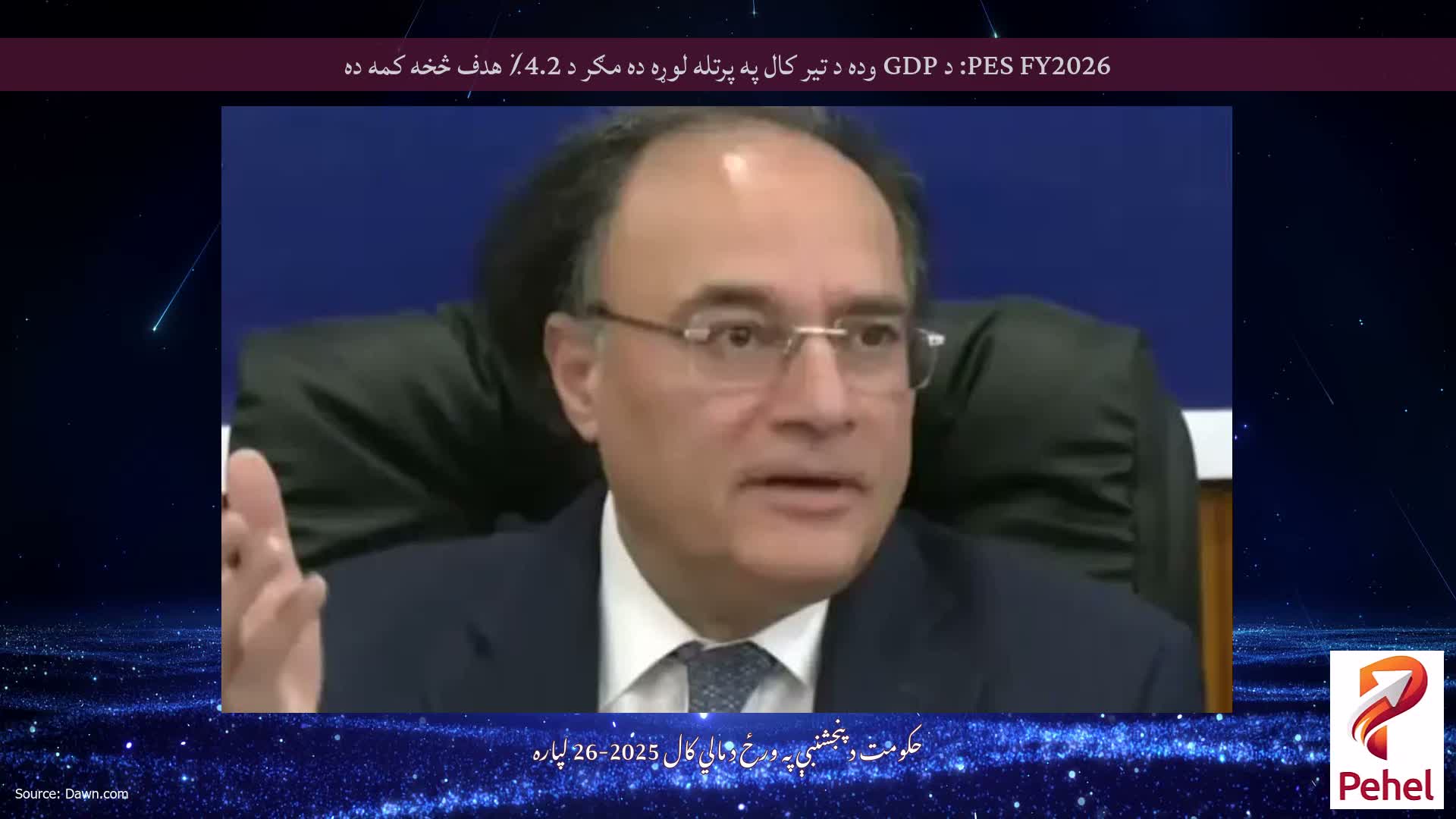 PES FY2026: د GDP وده د تیر کال په پرتله لوړه ده مګر د 4.2٪ هدف څخه کمه ده
