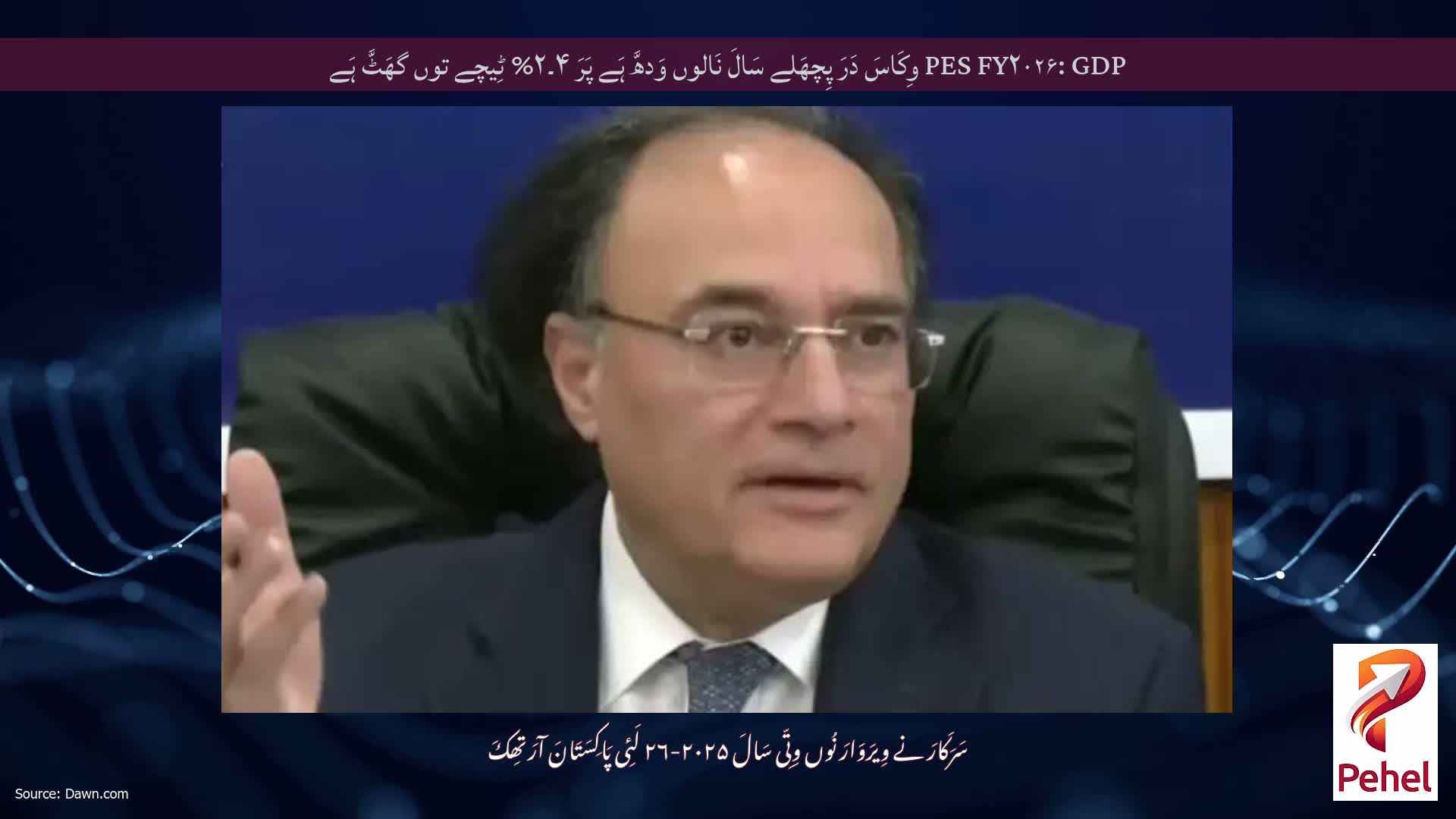 PES FY۲۰۲۶: GDP وِکَاسَ دَرَ پِچھَلے سَالَ نَالوں وَدھَّ ہَے پَرَ ۴۔۲% ٹِیچے توں گھَٹَّ ہَے
