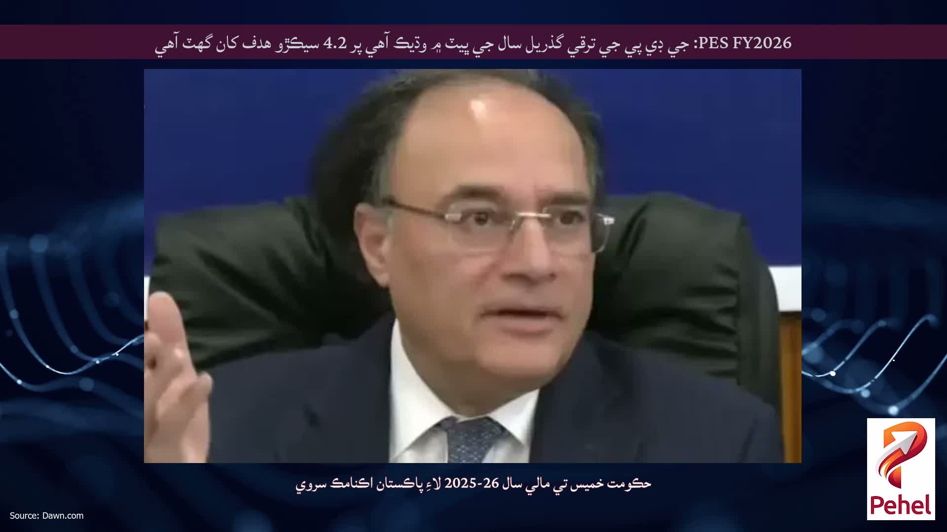 PES FY2026: جي ڊي پي جي ترقي گذريل سال جي ڀيٽ ۾ وڌيڪ آهي پر 4.2 سيڪڙو هدف کان گهٽ آهي