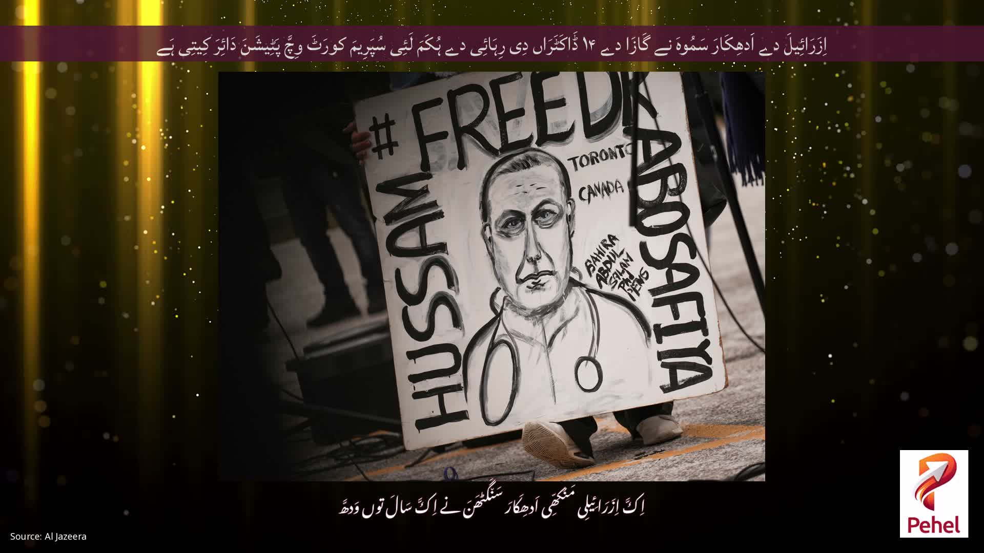 اِزَرَائِیلَ دے اَدھِکَارَ سَمُوہَ نے گَازَا دے ۱۴ ڈَاکَٹَرَاں دِی رِہَائِی دے ہُکَمَ لَئِی سُپَرِیمَ کورَٹَ وِچَّ پَٹِیشَنَ دَائِرَ کِیتِی ہَے