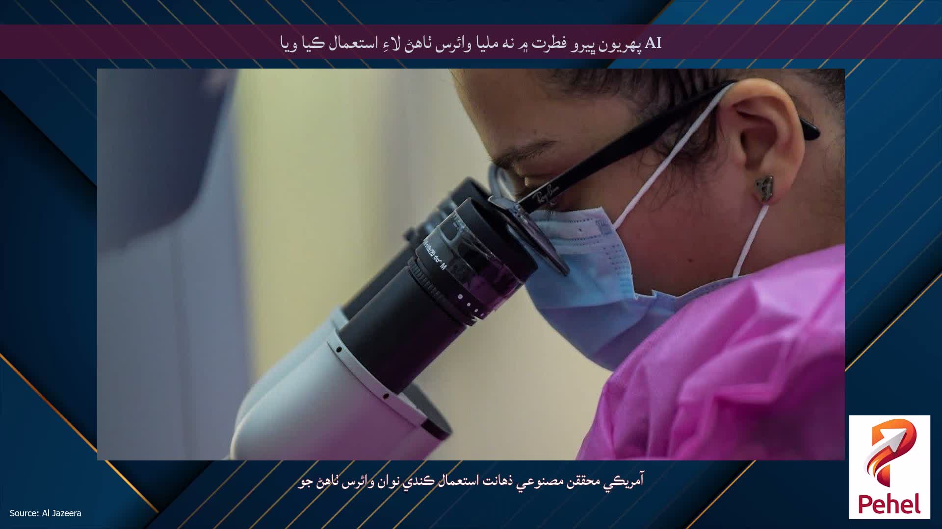 AI پهريون ڀيرو فطرت ۾ نه مليا وائرس ٺاهڻ لاءِ استعمال ڪيا ويا